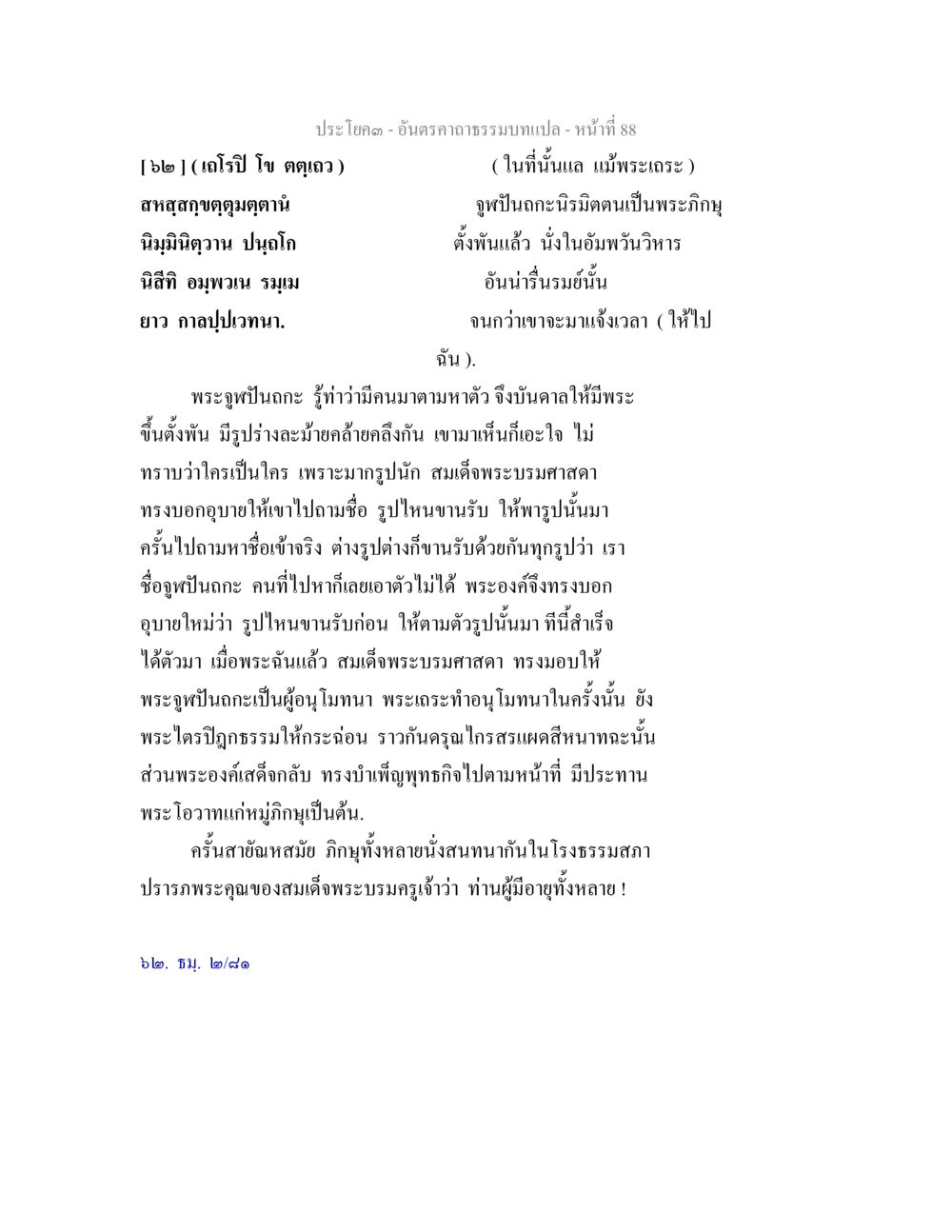 ประโยค ๓ - อันตราคามรมนบเปล่า อันตรคาถาธรรมบทแปล ภาค 1-8  หน้า 91