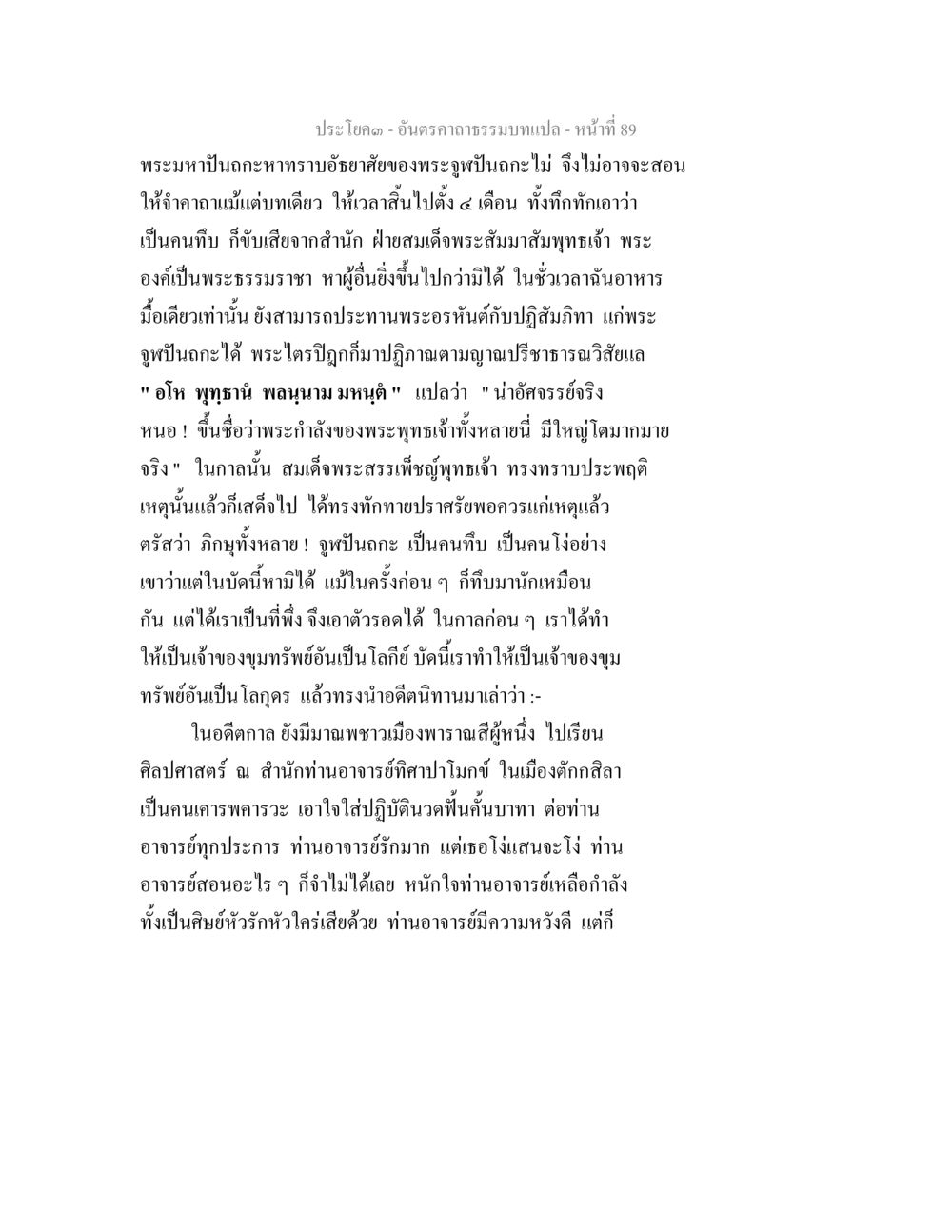 อันราคาธรรมบรรเทา - ความรู้และบทเรียนจากพระพุทธเจ้า อันตรคาถาธรรมบทแปล ภาค 1-8  หน้า 92