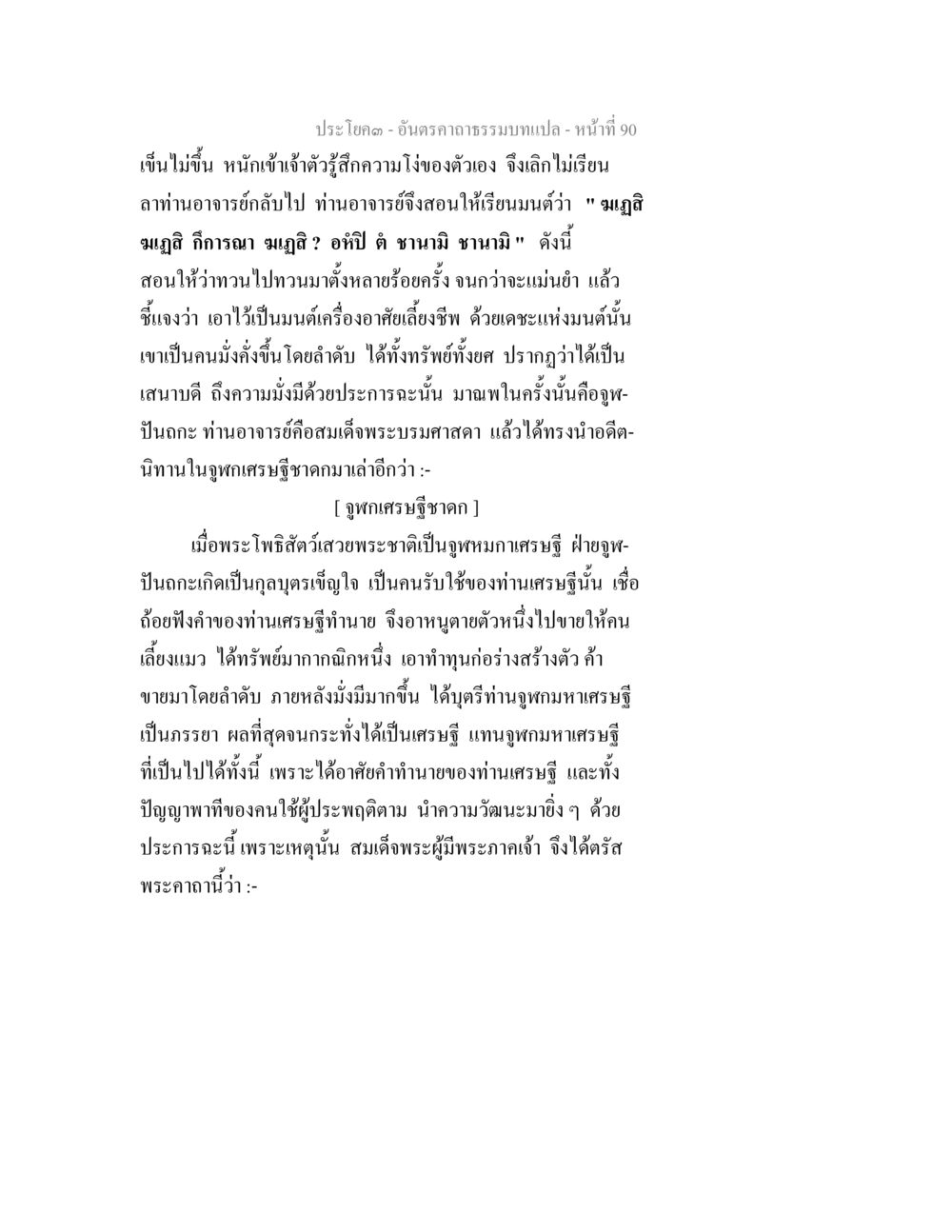 การเรียนมนต์และการสร้างฐานะ อันตรคาถาธรรมบทแปล ภาค 1-8  หน้า 93