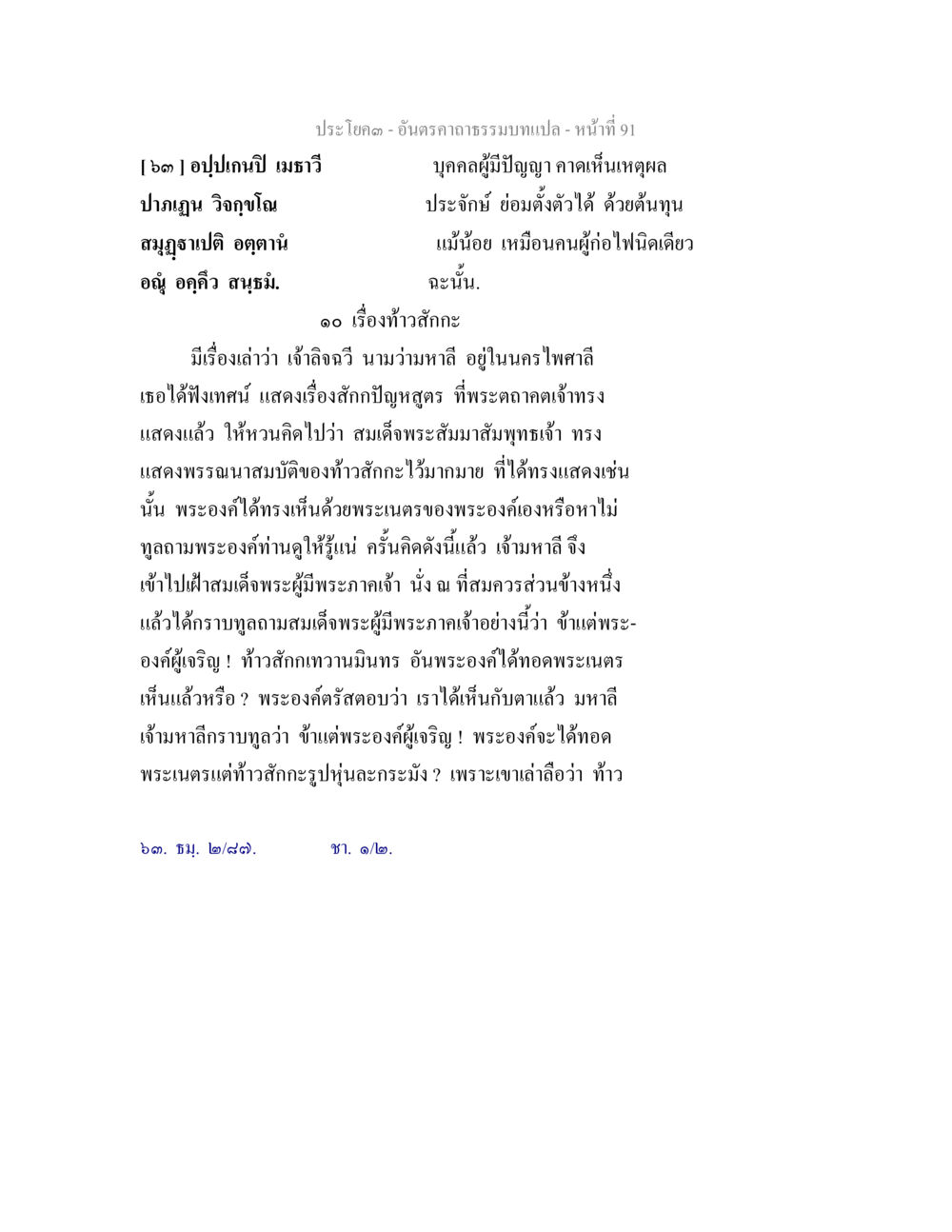 การสนทนาระหว่างเจ้านิจจิวและพระพุทธเจ้า อันตรคาถาธรรมบทแปล ภาค 1-8  หน้า 94