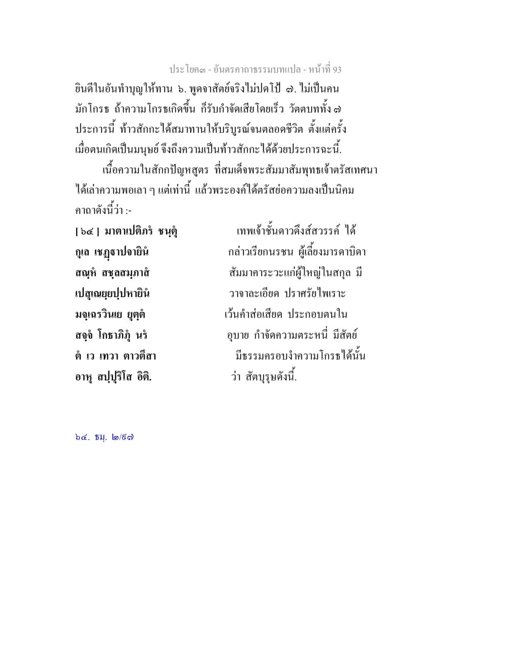 ความสำคัญของการทำบุญและคุณธรรมในพระพุทธศาสนา อันตรคาถาธรรมบทแปล ภาค 1-8  หน้า 96