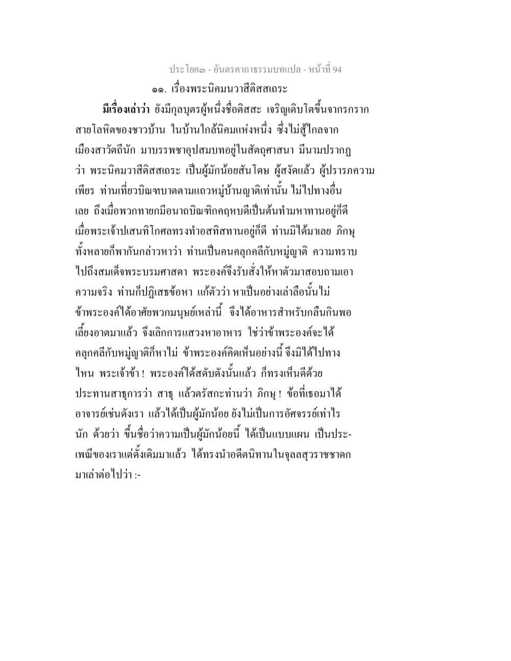 เรื่องพระนิคมวาสิสิตสลาเถระ อันตรคาถาธรรมบทแปล ภาค 1-8  หน้า 97