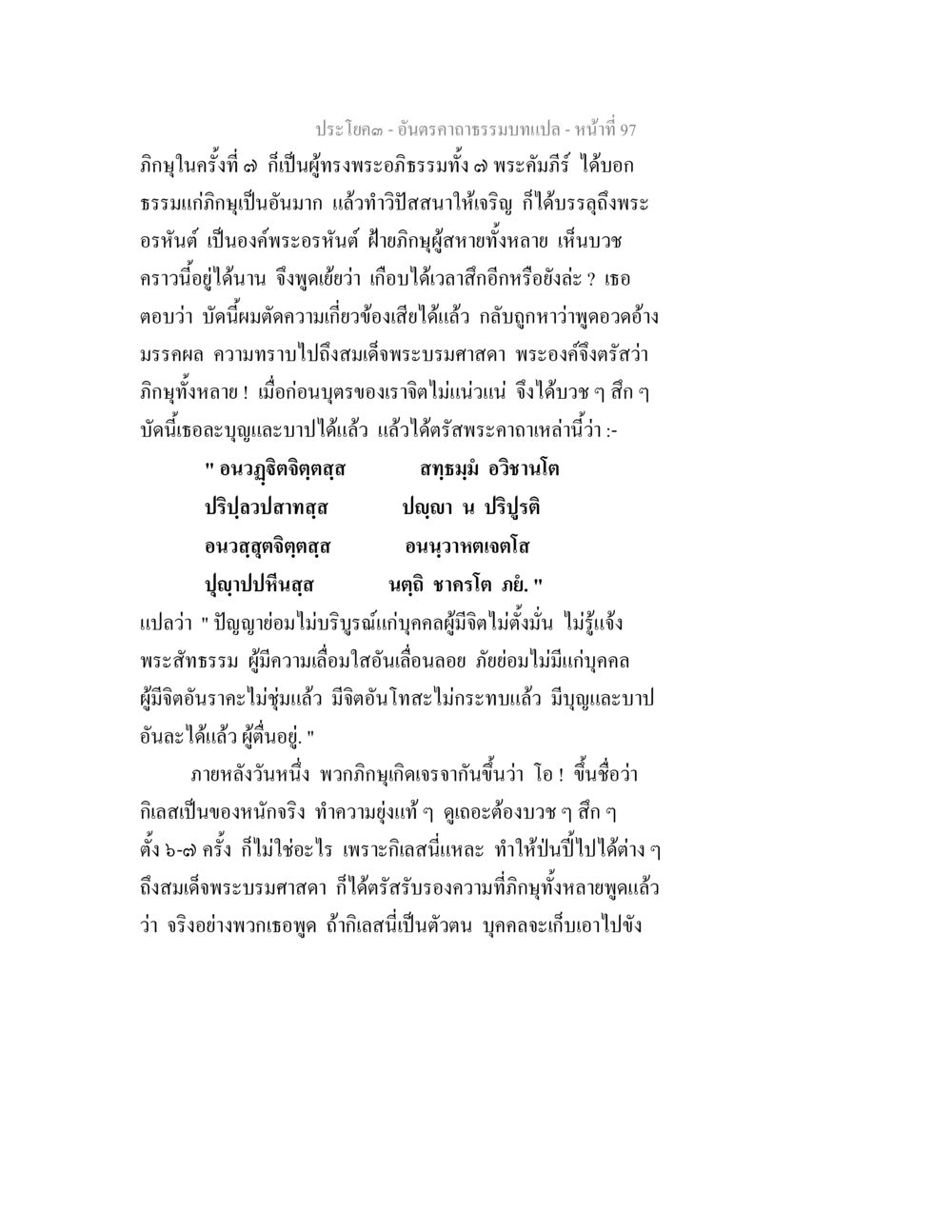 null อันตรคาถาธรรมบทแปล ภาค 1-8  หน้า 100