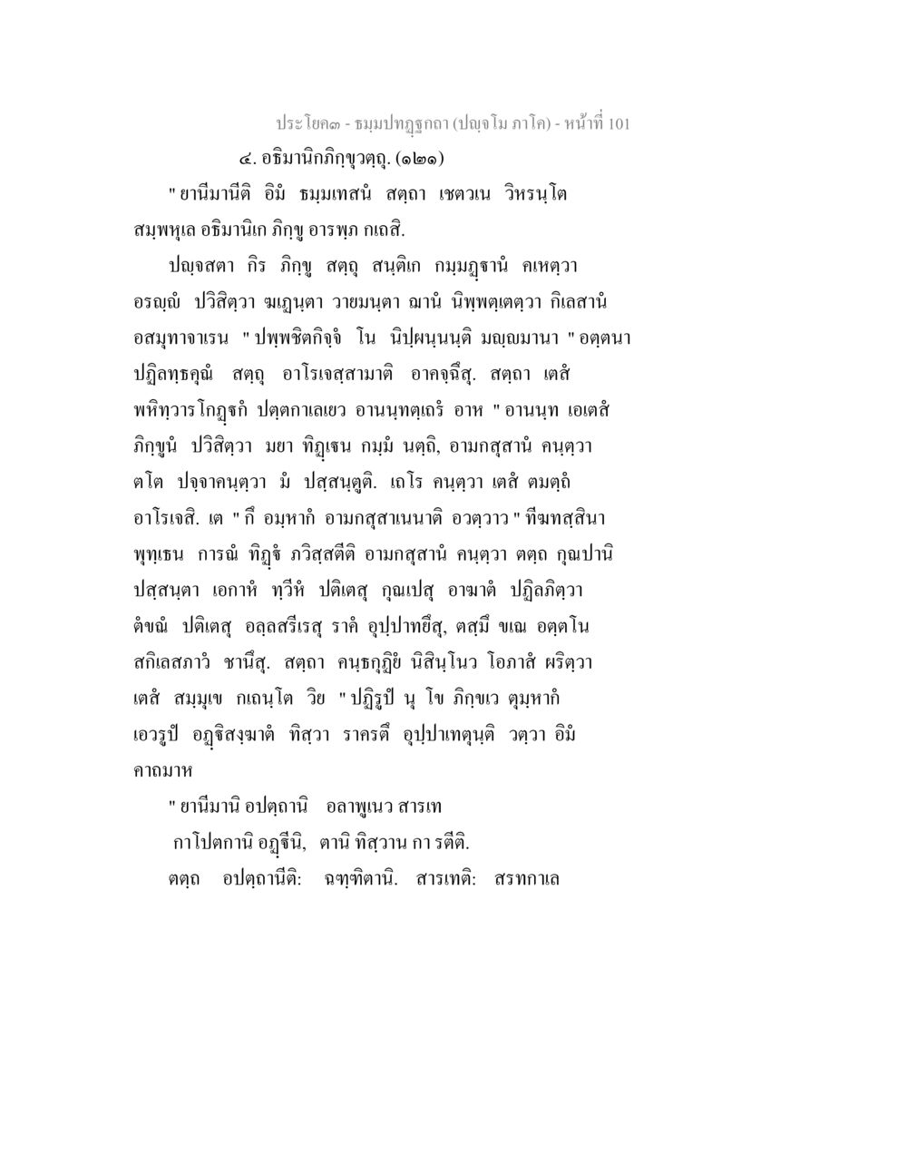 null ธัมมปทัฏฐกถา ปัญจโม ภาโค  หน้า 102