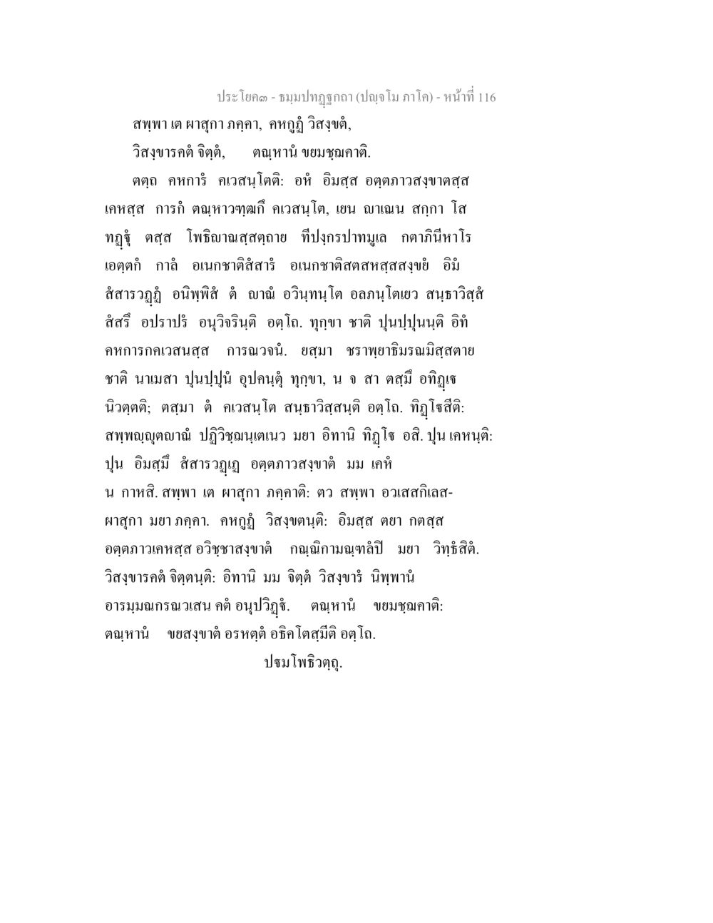สรุปเนื้อหาเกี่ยวกับความสุขและชีวิต ธัมมปทัฏฐกถา ปัญจโม ภาโค  หน้า 117