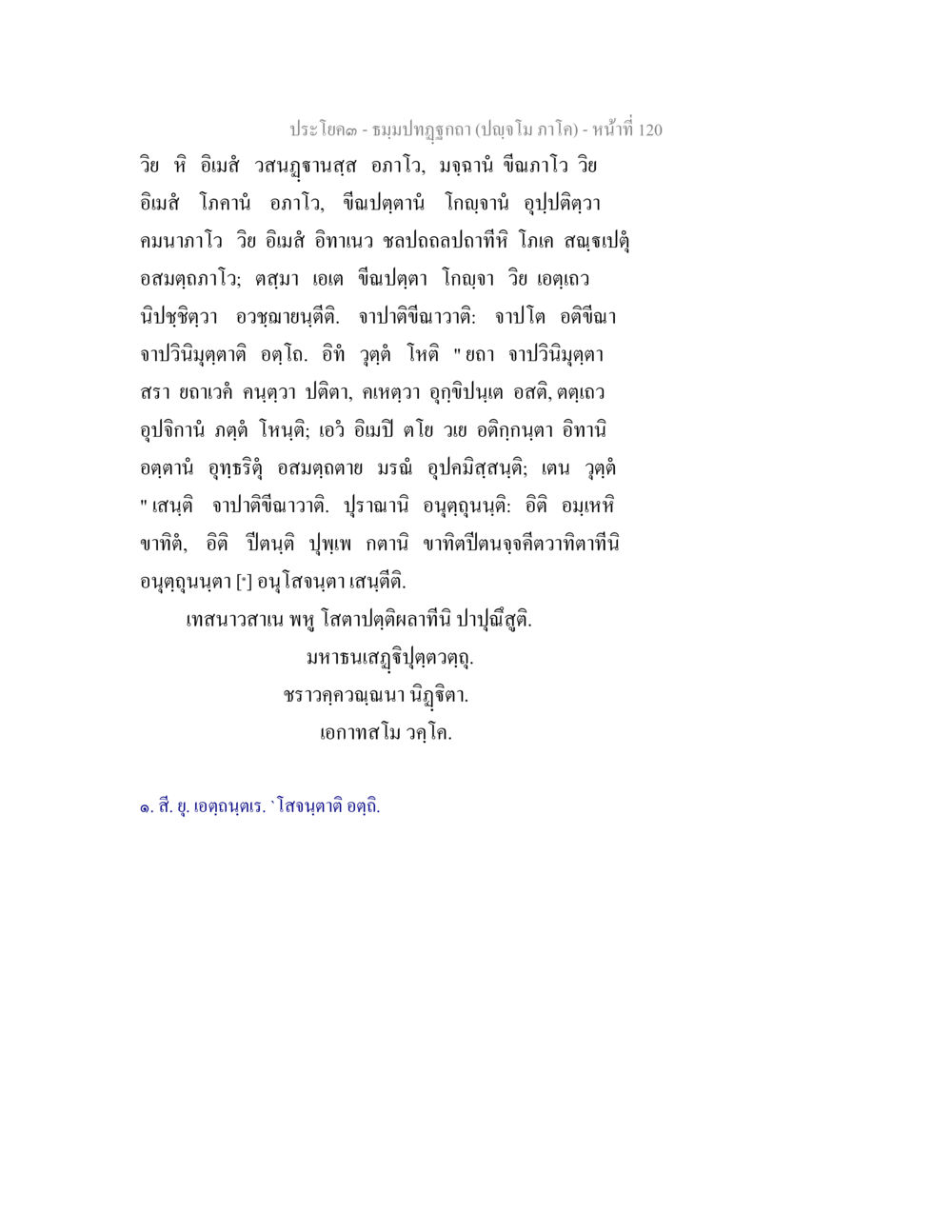 ชมพูปทุมธรณี (ปลายโมโค) - หน้าที่ 120 ธัมมปทัฏฐกถา ปัญจโม ภาโค  หน้า 121