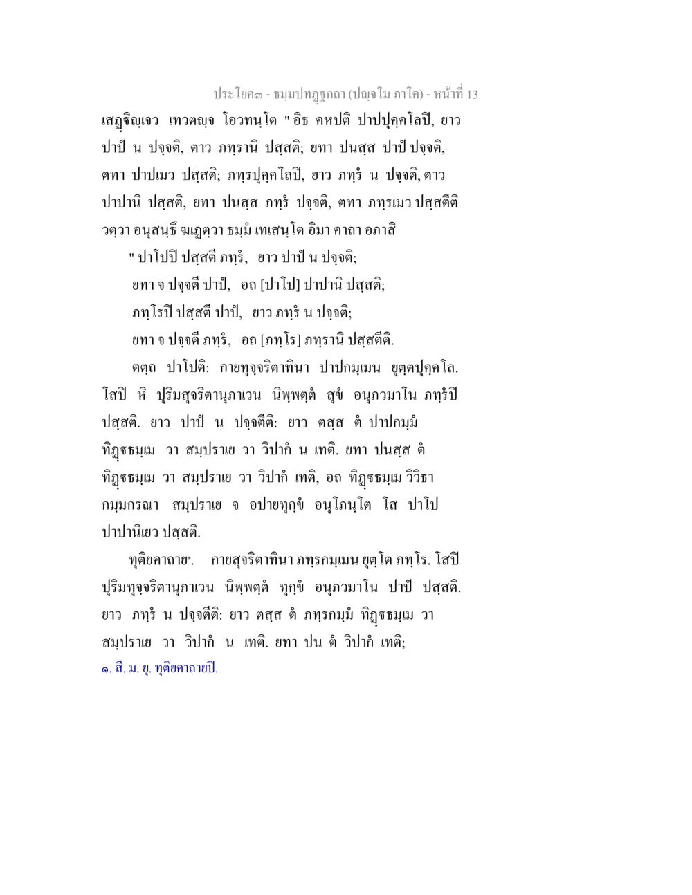 ประโบค - ชมม้าปฏิทิน ธัมมปทัฏฐกถา ปัญจโม ภาโค  หน้า 14