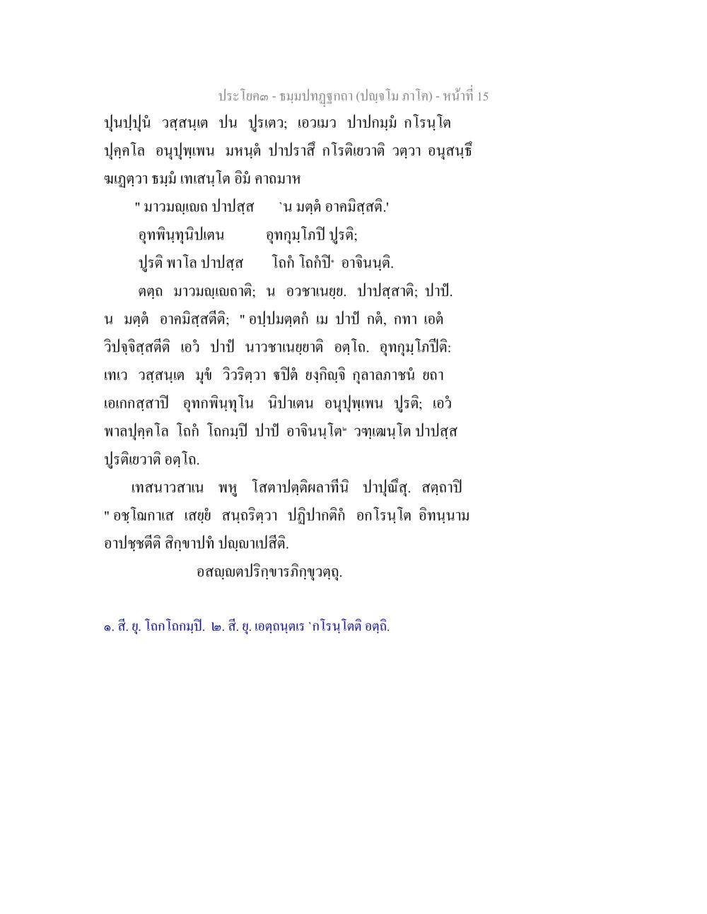ประโ blot - ชมงปฏิญาณ ธัมมปทัฏฐกถา ปัญจโม ภาโค  หน้า 16