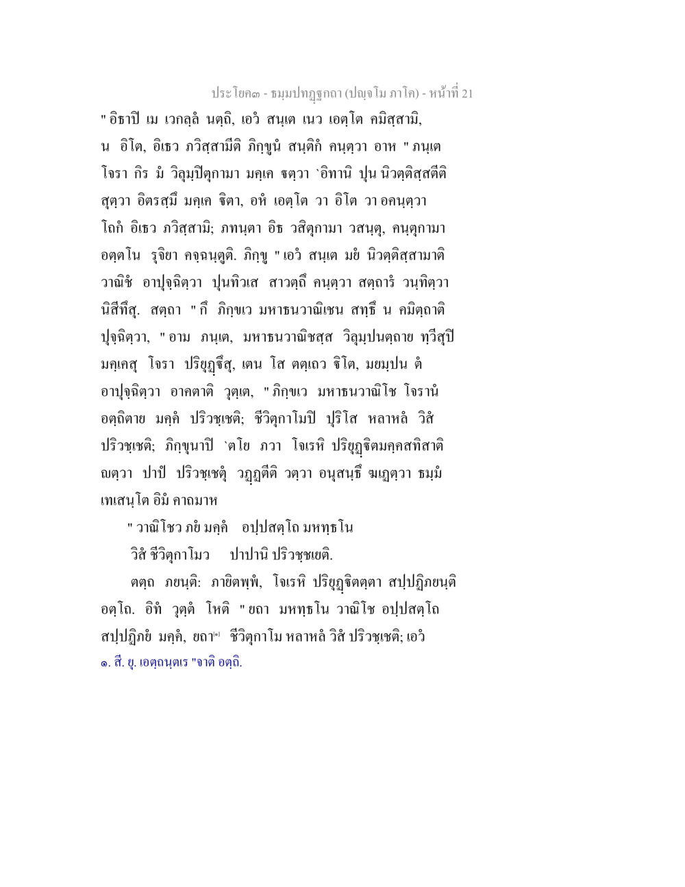 ประโคม - ชมรมปฏิรูปกา (ปัจจุบัน ภาค๙) ธัมมปทัฏฐกถา ปัญจโม ภาโค  หน้า 22