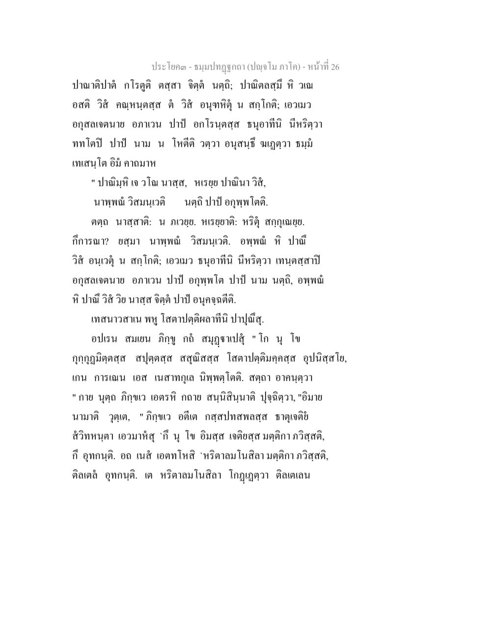 ปราโทค - ชมรมปฐมฤกษ์ ธัมมปทัฏฐกถา ปัญจโม ภาโค  หน้า 27