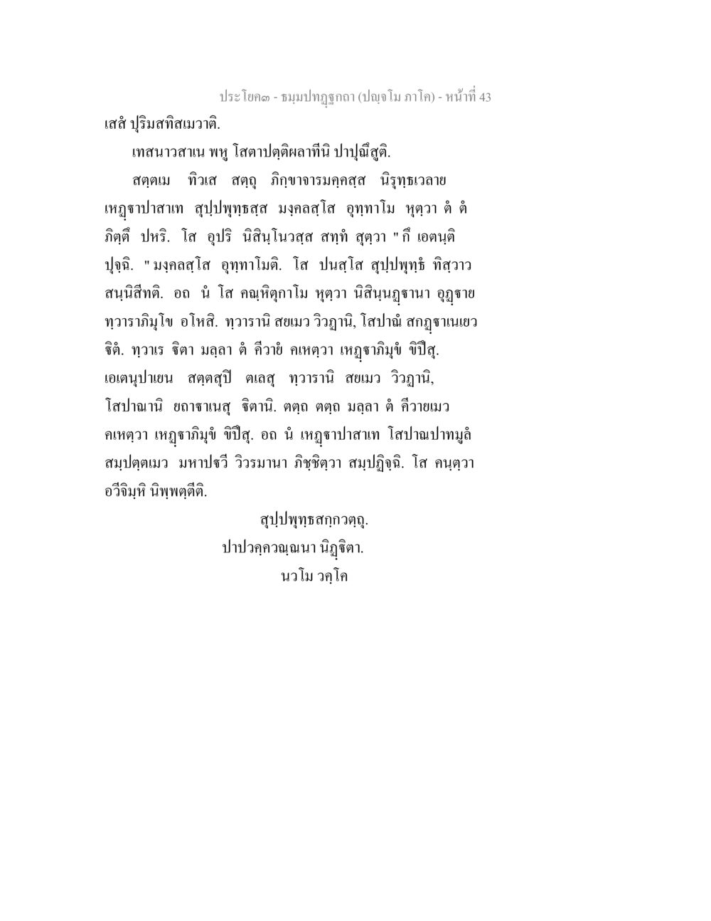 ประโคม - ชมรมปฏิญญา (ปฏิญญา ภาคใต้) - หน้าที่ 43 ธัมมปทัฏฐกถา ปัญจโม ภาโค  หน้า 44