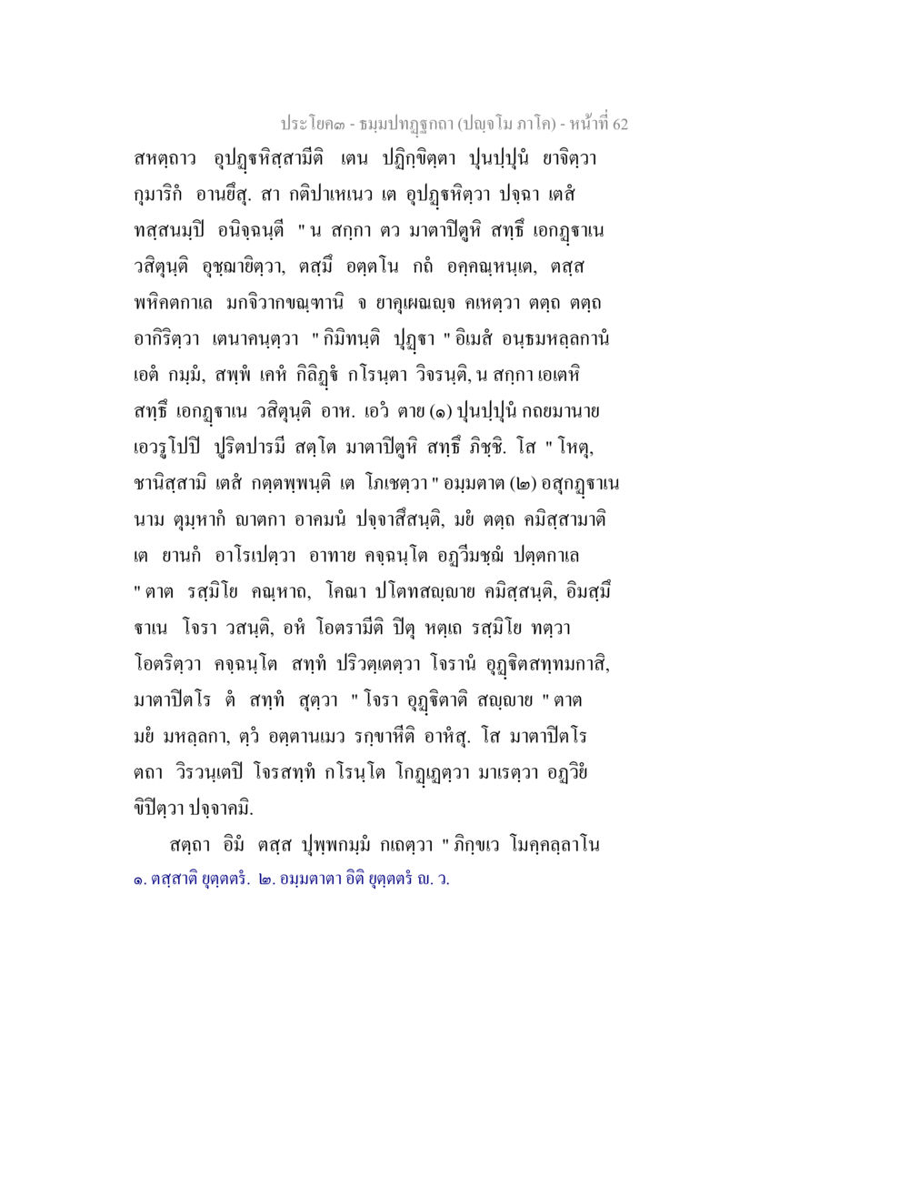 ประโขด - ชมพูปกฤกษา (ปัจจุบัน ภาคี) ธัมมปทัฏฐกถา ปัญจโม ภาโค  หน้า 63