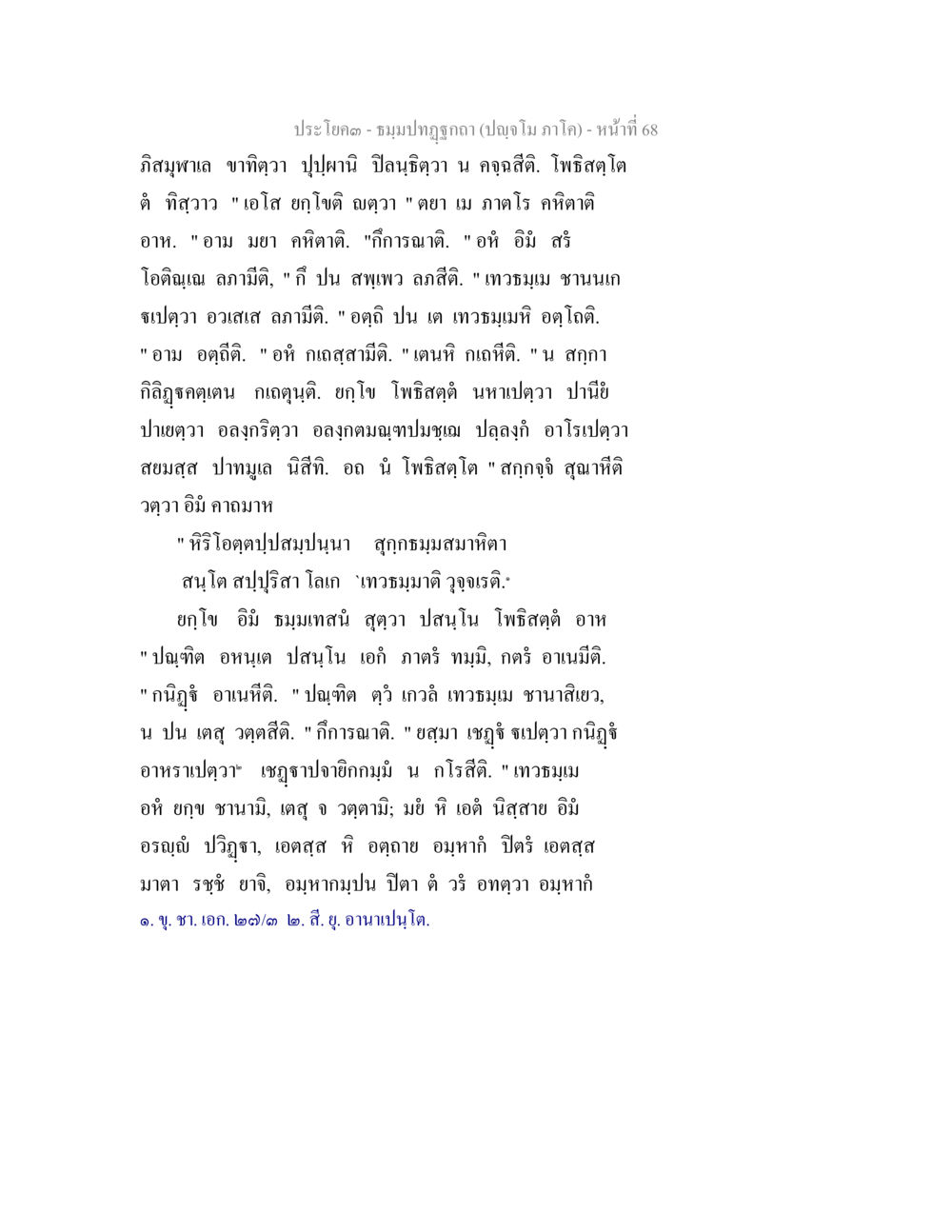 ประโคม - ชมรมปกฏิยา (ปัจจุบัน ภาโน) ธัมมปทัฏฐกถา ปัญจโม ภาโค  หน้า 69