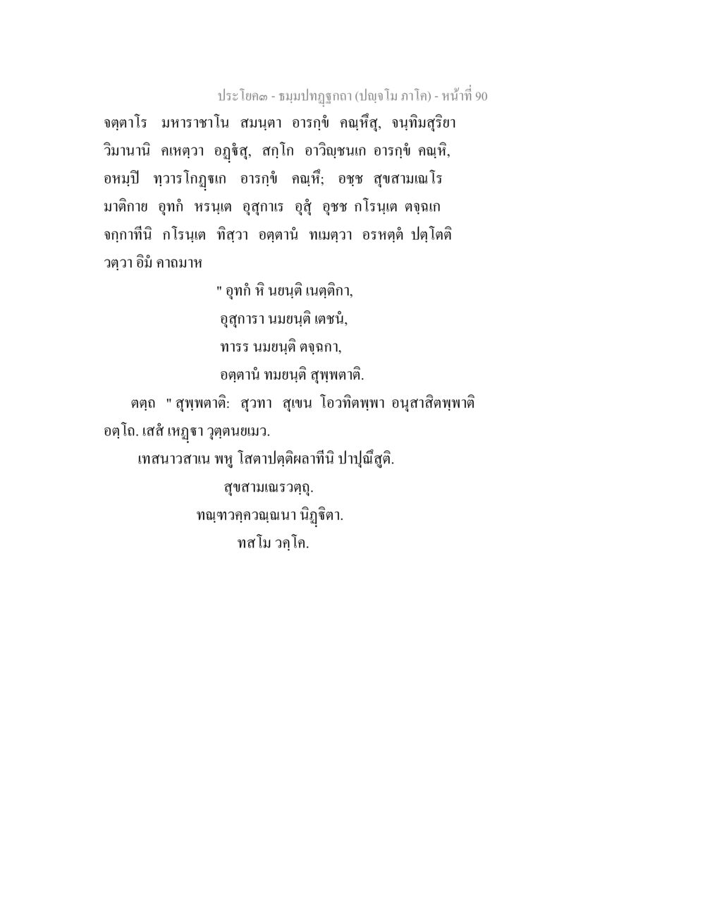 ประโคม - ชมภูปฐม (ปัจจุบัน ภาคใต้) ธัมมปทัฏฐกถา ปัญจโม ภาโค  หน้า 91