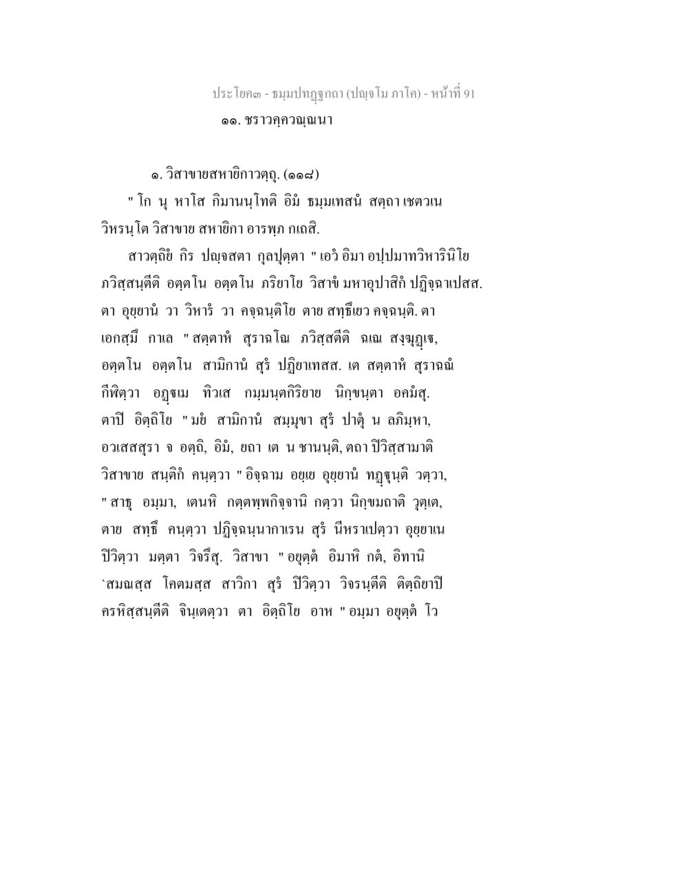 ชราวควาญาณา - ชมรมปกีตกล ธัมมปทัฏฐกถา ปัญจโม ภาโค  หน้า 92