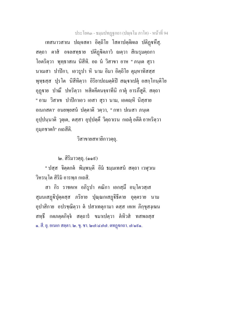 ประโบค - ชมปฏิทิน ธัมมปทัฏฐกถา ปัญจโม ภาโค  หน้า 95