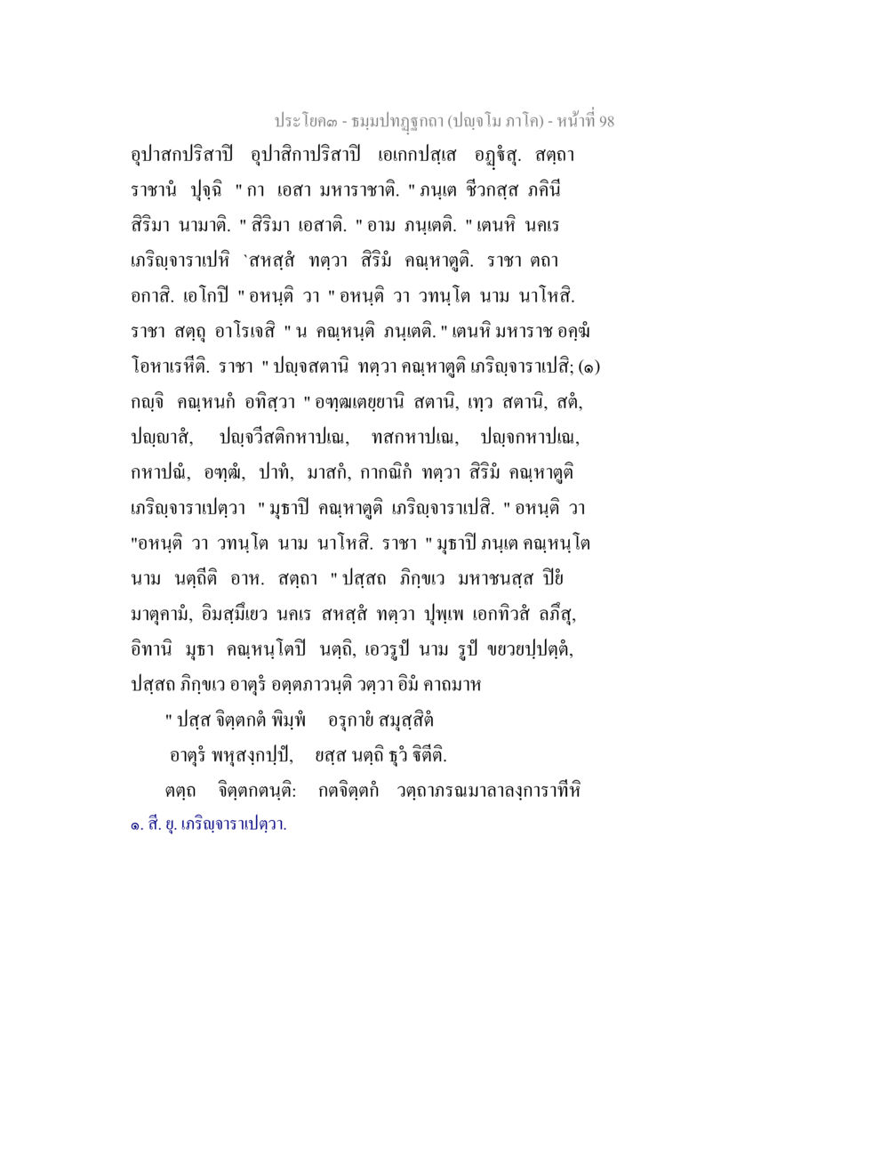 อุปสรรคปริสาธิในปัจจุบัน ธัมมปทัฏฐกถา ปัญจโม ภาโค  หน้า 99