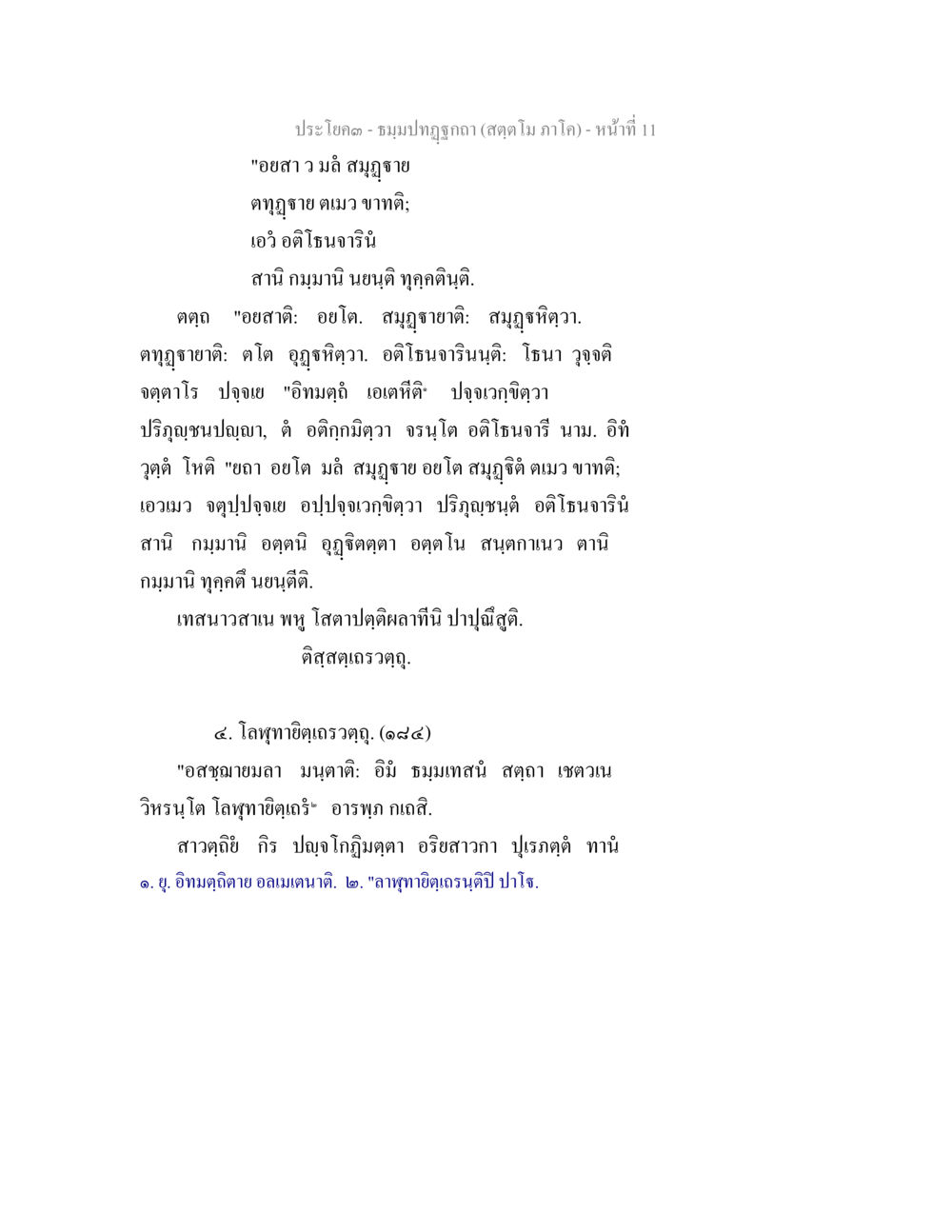 ประโบค - ชมพนปฏฺิภาณ (สตฺตโย ภาคา) ธัมมปทัฏฐกถา สัตตโม ภาโค หน้า 11