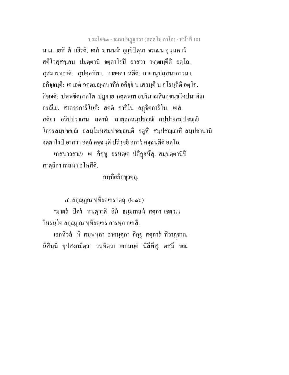 ประโคม - ชมพูปทุมธาดา ธัมมปทัฏฐกถา สัตตโม ภาโค หน้า 101
