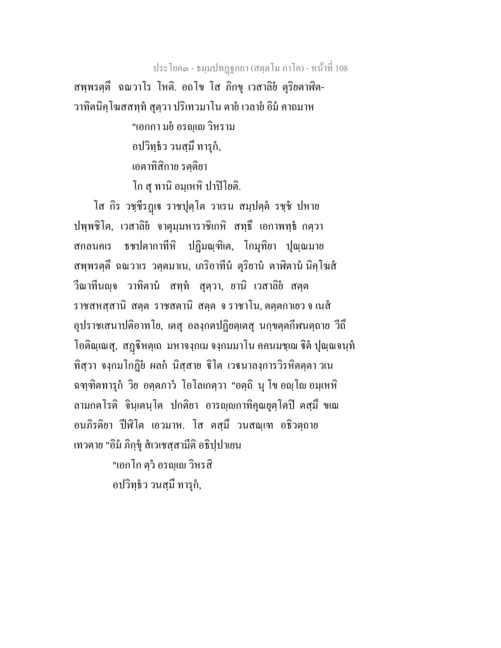 ประโคม - ชมมาปฏภูธา ธัมมปทัฏฐกถา สัตตโม ภาโค หน้า 108