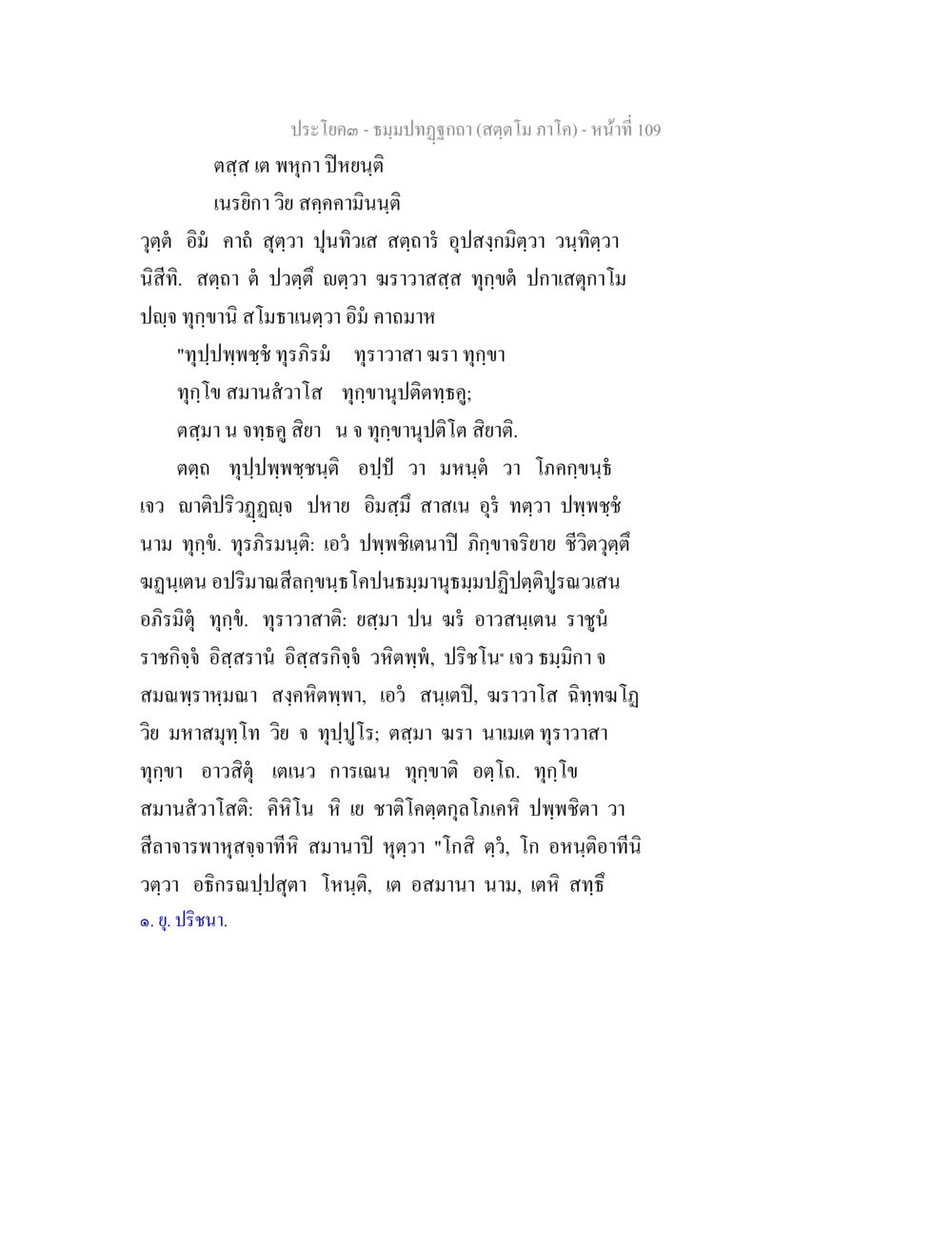 ประโคด - ชุมมาปฏฺกอ (สดฺดโม ภาโค) ธัมมปทัฏฐกถา สัตตโม ภาโค หน้า 109