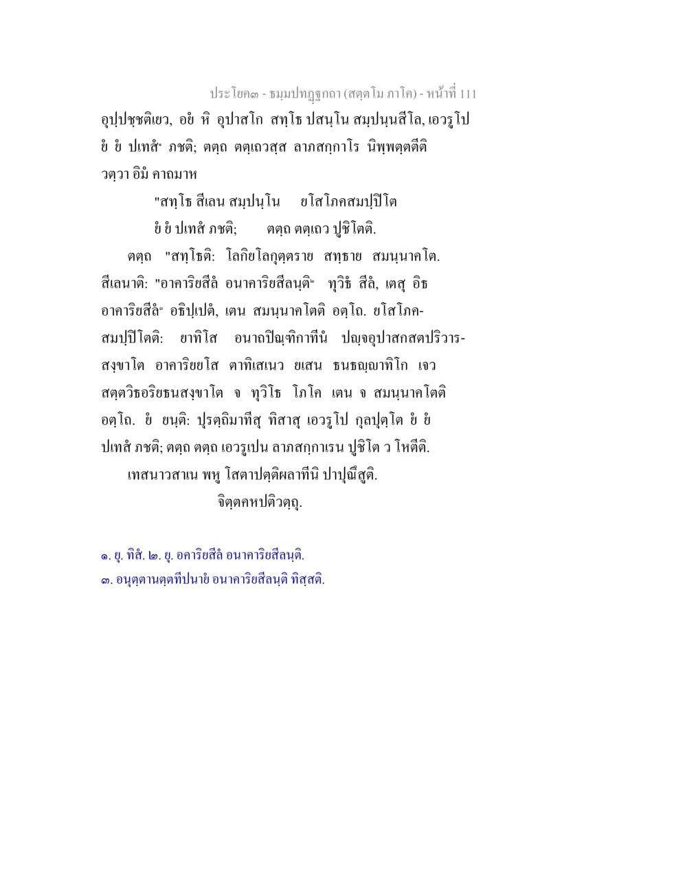 ประโผด - ชุมปวตปูฏก ธัมมปทัฏฐกถา สัตตโม ภาโค หน้า 111