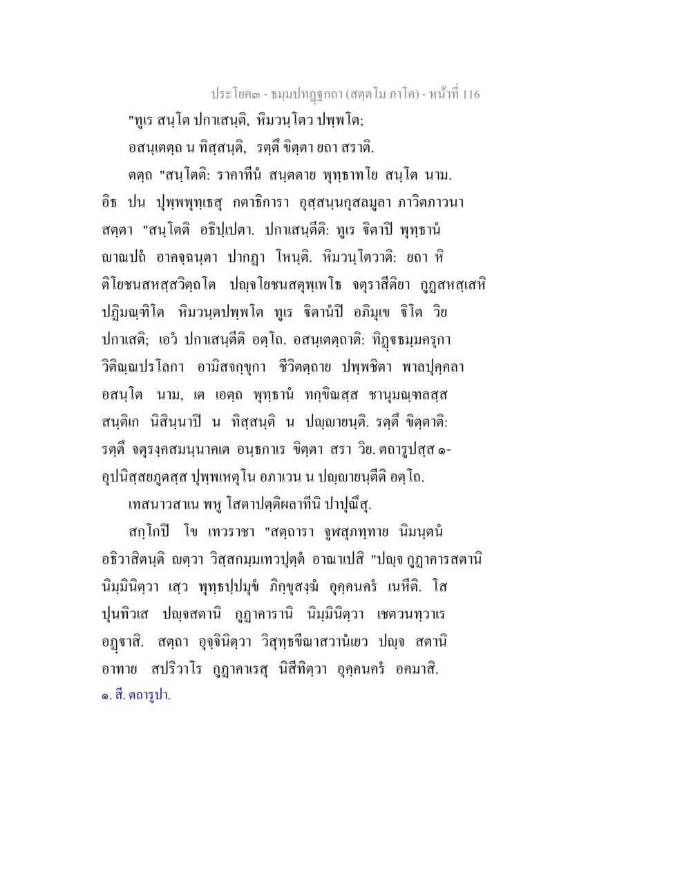 ประโคด - ชมมปฏฺรากา (สดฺดาโม ภาโค) ธัมมปทัฏฐกถา สัตตโม ภาโค หน้า 116
