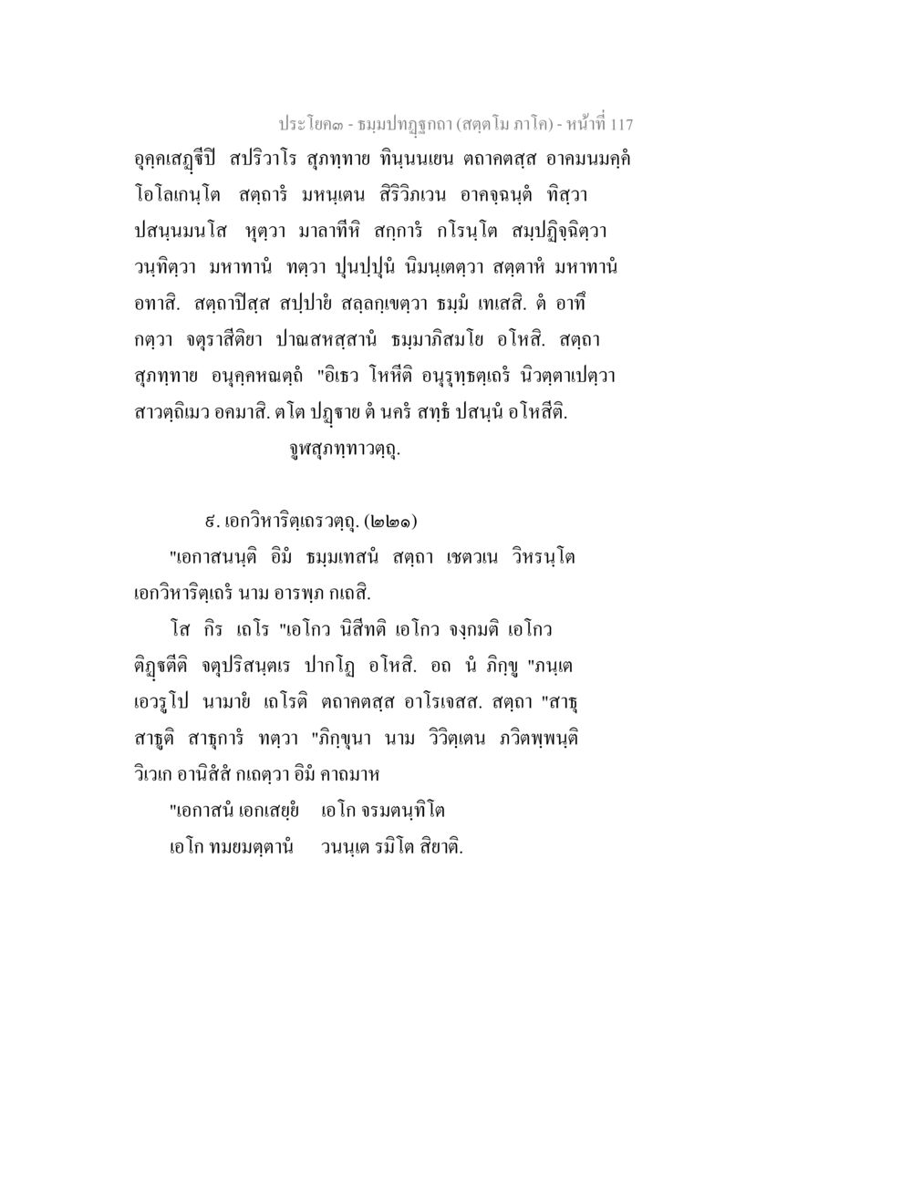 ประโคม - ชามปกฎกะโล (สุดโด ภาโค) ธัมมปทัฏฐกถา สัตตโม ภาโค หน้า 117