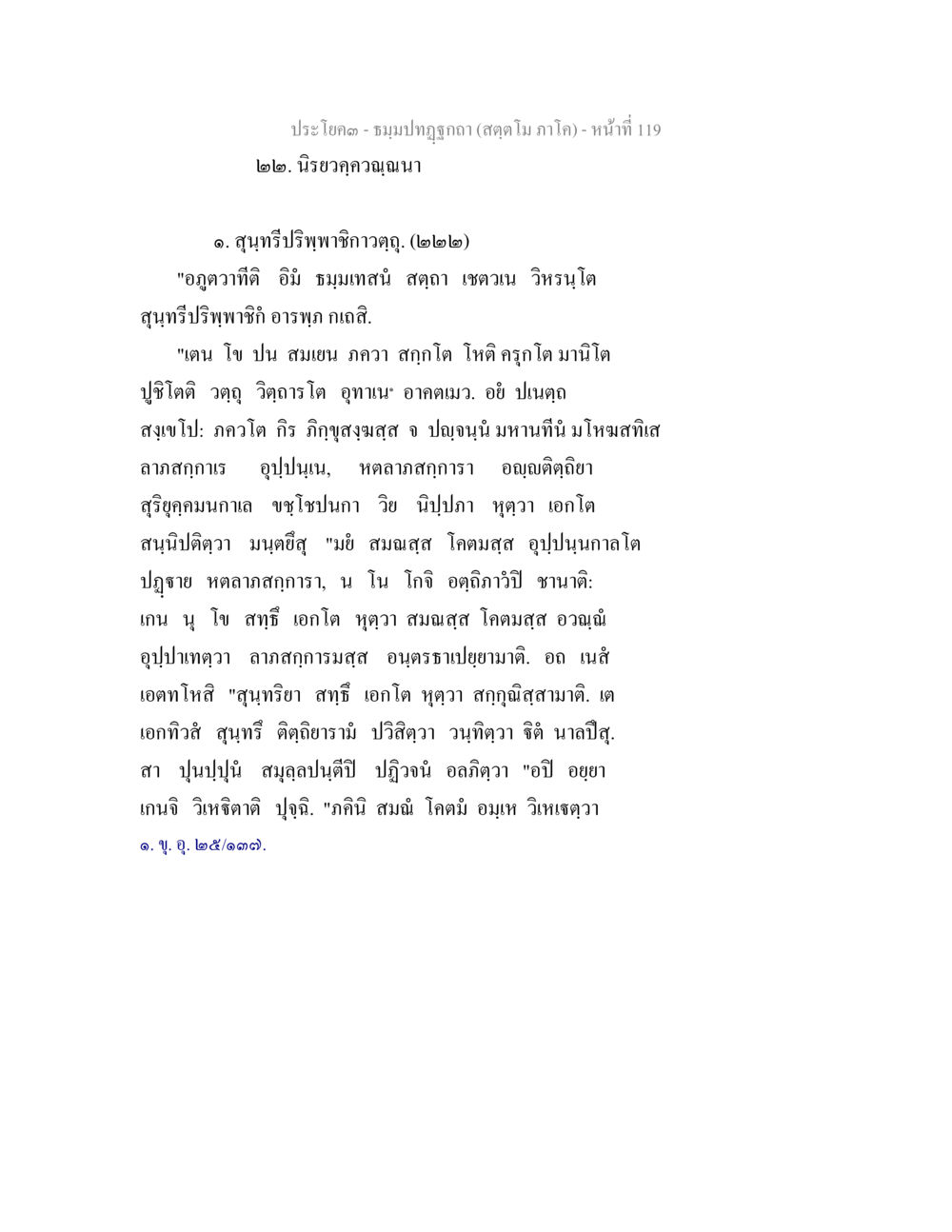 นิรยะคุณาณา ธัมมปทัฏฐกถา สัตตโม ภาโค หน้า 119