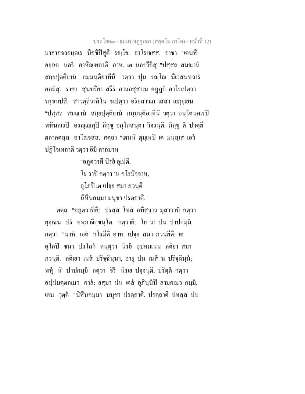 ประโคม - ทมฦปฺปฏิภาณ ธัมมปทัฏฐกถา สัตตโม ภาโค หน้า 121