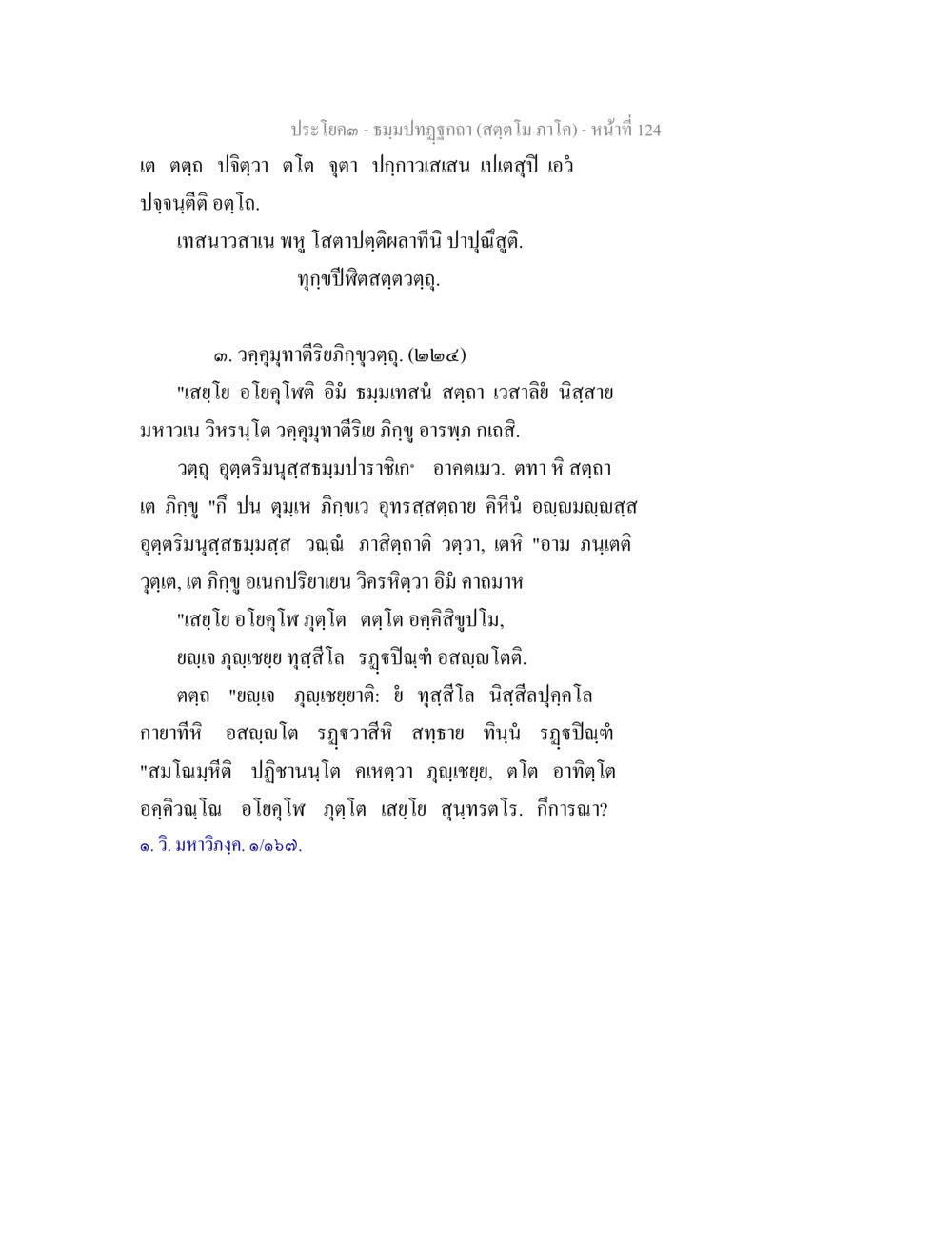 ประโคม - ชมรมปกป้องกะ ธัมมปทัฏฐกถา สัตตโม ภาโค หน้า 124