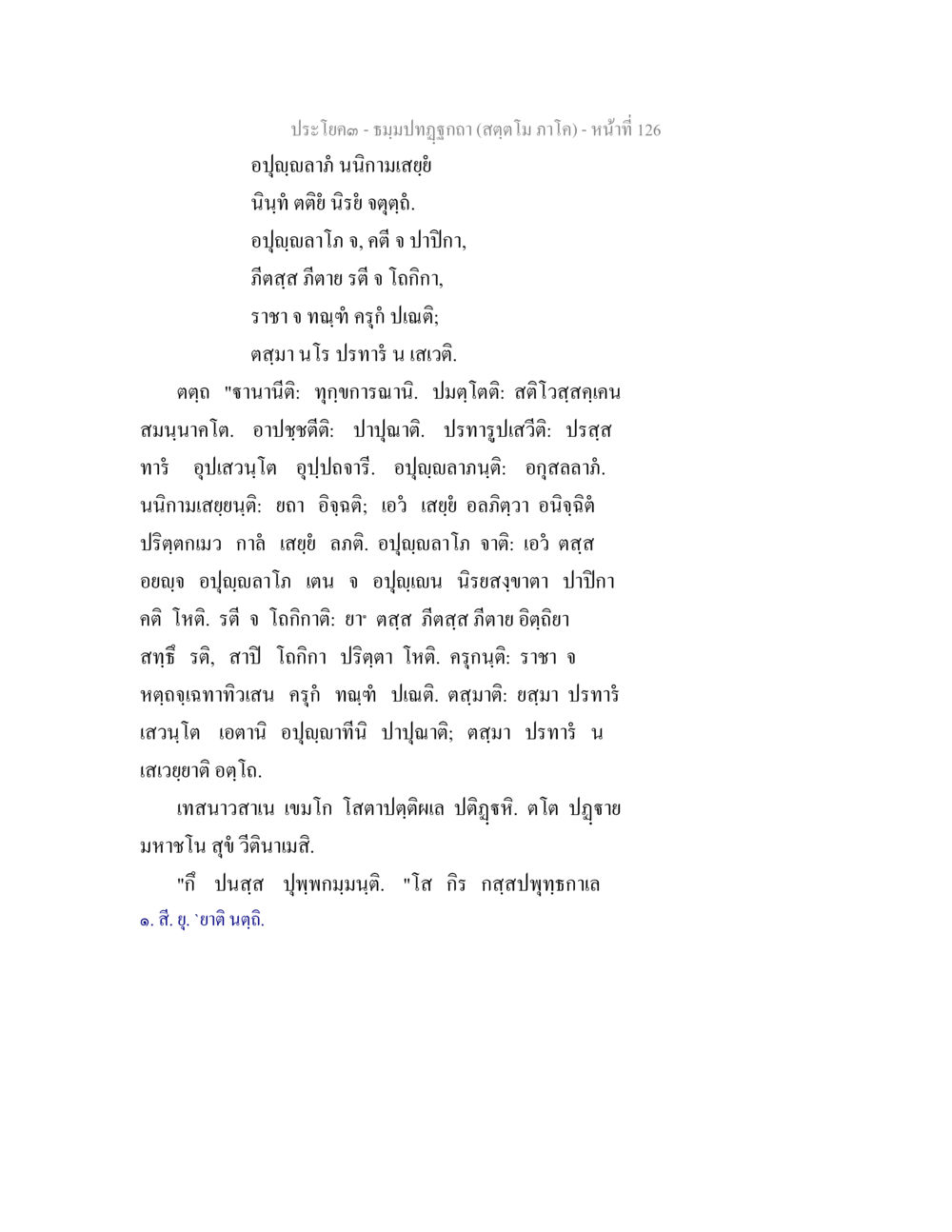 บทประพันธ์อุปฌาปนกิจในภาษาปāli ธัมมปทัฏฐกถา สัตตโม ภาโค หน้า 126