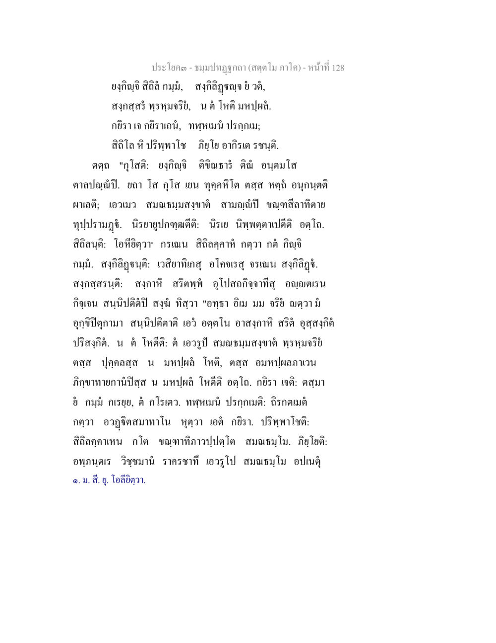 การประโคมในชมภูปกรณ์ ธัมมปทัฏฐกถา สัตตโม ภาโค หน้า 128