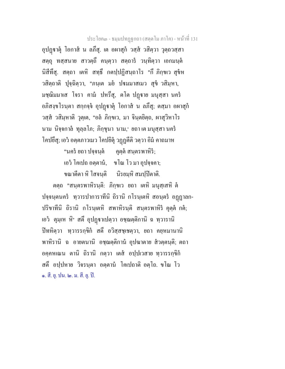 ประโคด - ทมฒปกษา (สกด โม ภาโค) ธัมมปทัฏฐกถา สัตตโม ภาโค หน้า 131
