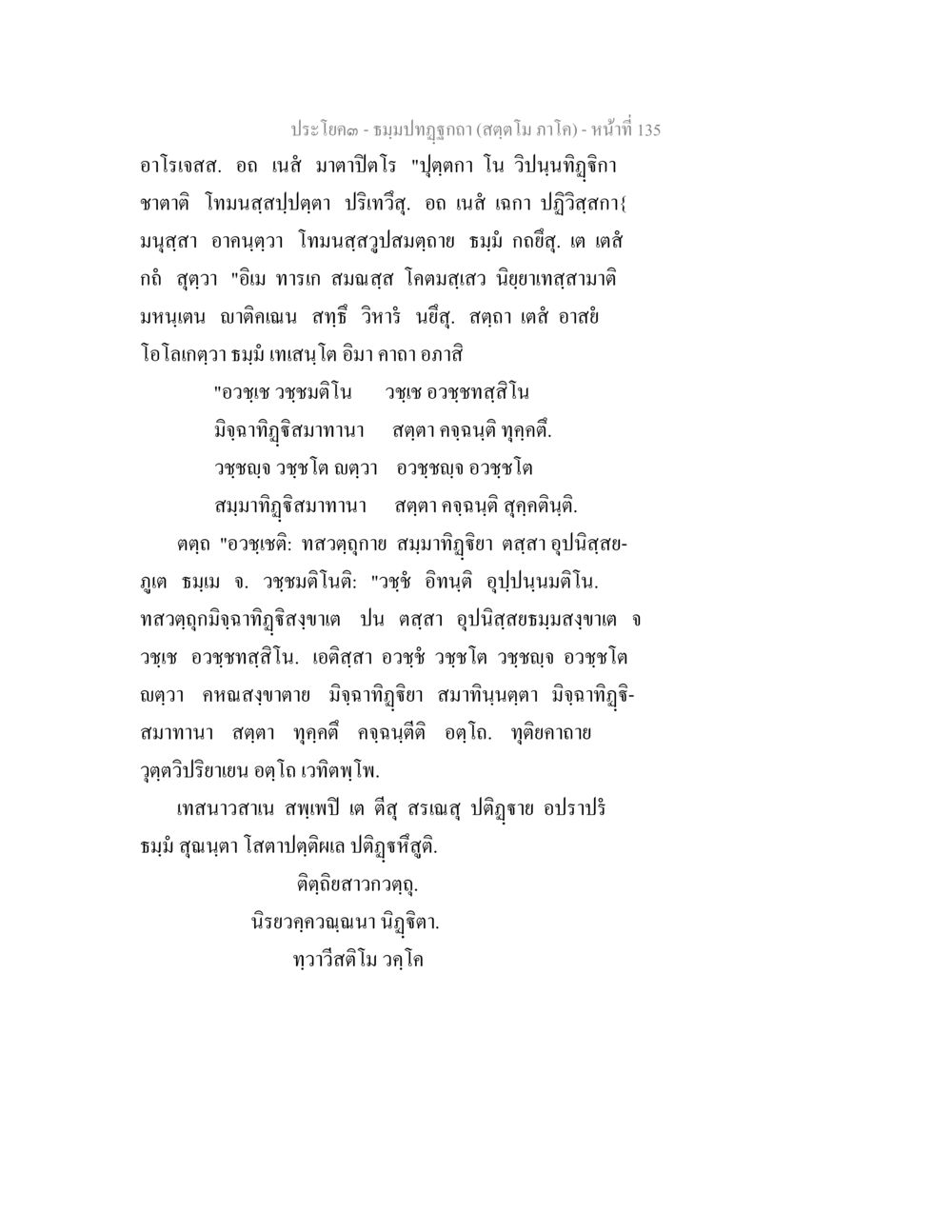 ประโคค - ชมบาปธุกา (สดฺโต โม ภาโค) ธัมมปทัฏฐกถา สัตตโม ภาโค หน้า 135