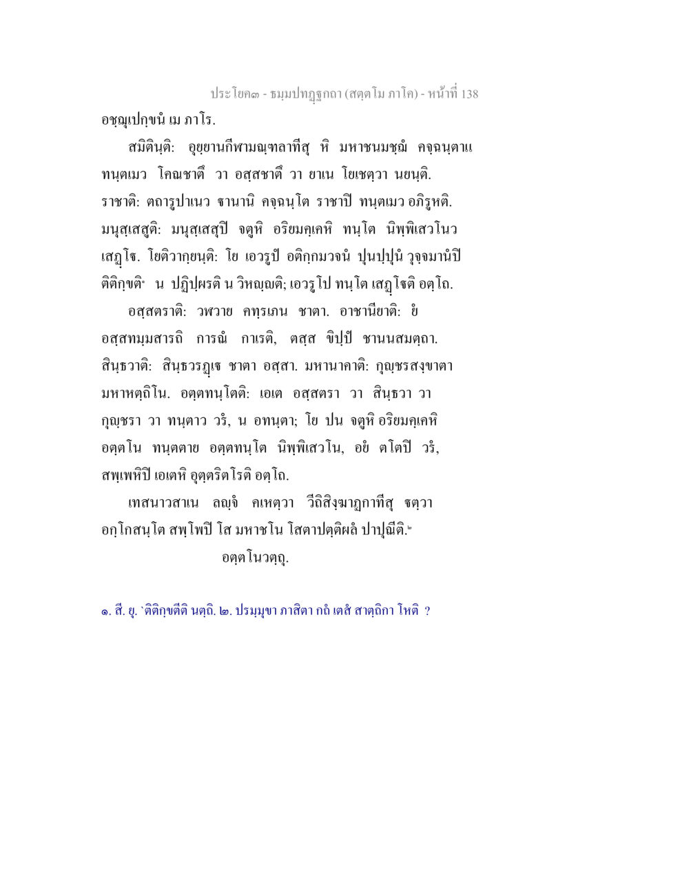 ประโคม - ชมรมปฏิกรณ์ (สดุดีมา ภาค๒) - หน้าที่ 138 ธัมมปทัฏฐกถา สัตตโม ภาโค หน้า 138