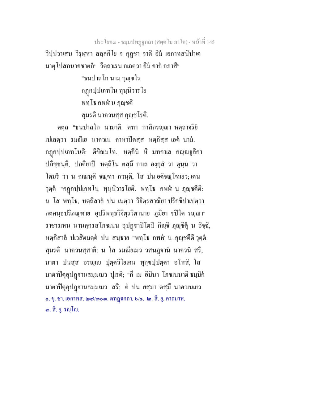 ประโคด - ชุมนุมภาษาภาษา (สดุดีโม ภูโน) ธัมมปทัฏฐกถา สัตตโม ภาโค หน้า 145