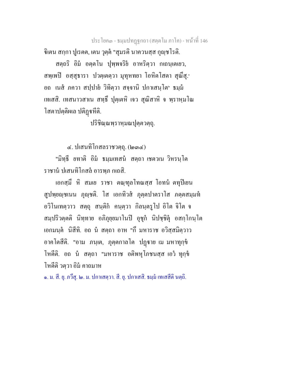 ประโคม - ชมรมปฏฺิญาณ (สดฺดาโม ภาค ๑) ธัมมปทัฏฐกถา สัตตโม ภาโค หน้า 146