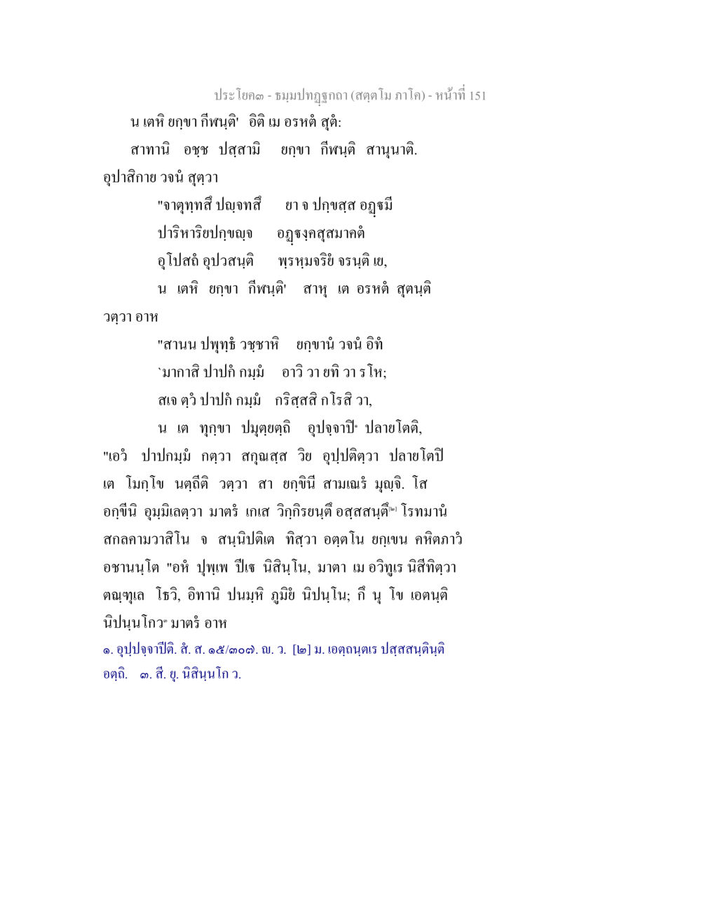 ประโคม - ชมพูปกิจกา (สดุใโม ภาโอ) ธัมมปทัฏฐกถา สัตตโม ภาโค หน้า 151