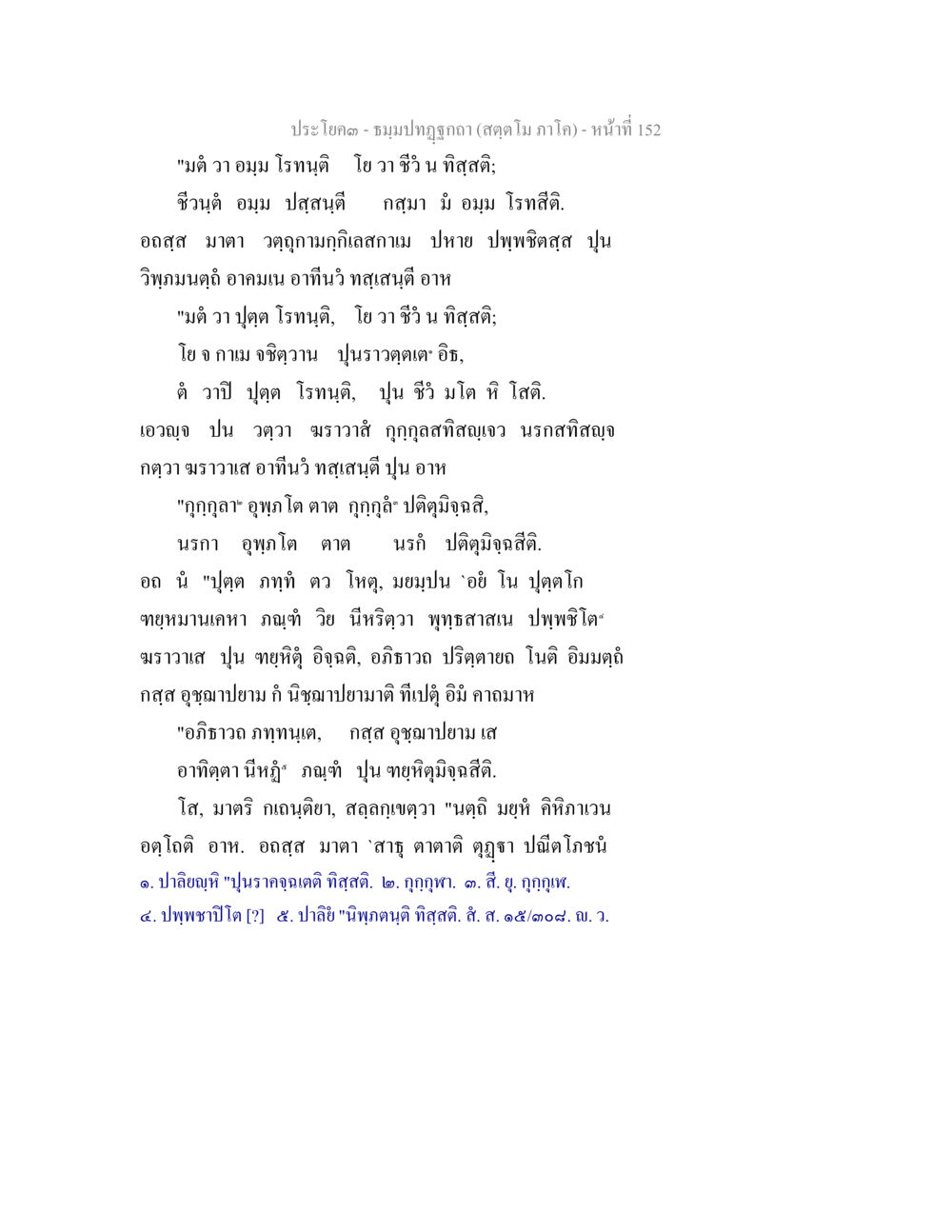ประโคม - ชนบาปฤกษา (สุดโต ม ภาโก) ธัมมปทัฏฐกถา สัตตโม ภาโค หน้า 152