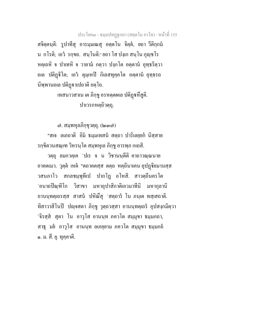 ประโคม - ชมรมปฏิญาณ (สดุดี ภาโค) ธัมมปทัฏฐกถา สัตตโม ภาโค หน้า 155