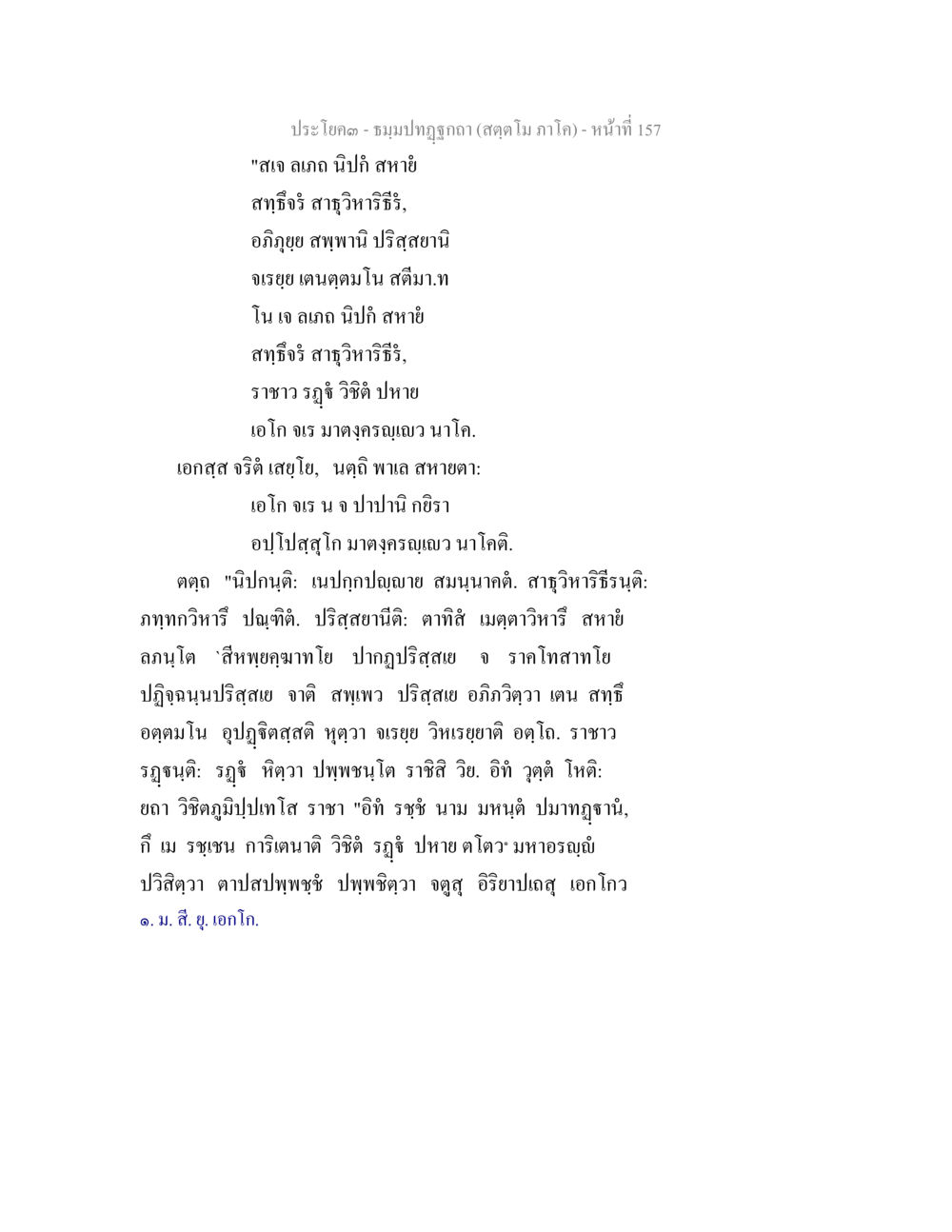 ประโคม - ชมพูภูธา ธัมมปทัฏฐกถา สัตตโม ภาโค หน้า 157