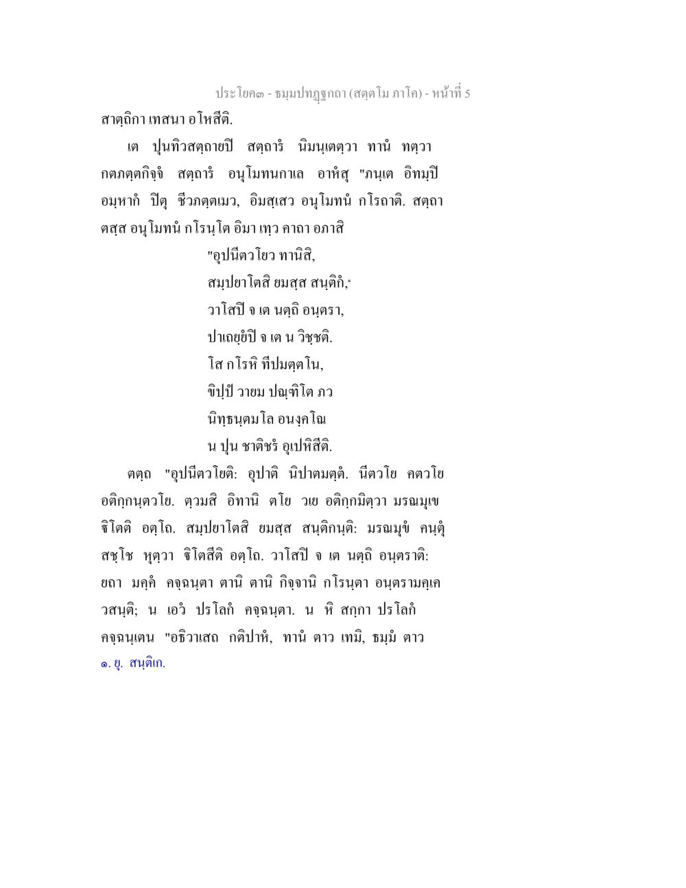 ชมภูมิภาคฤดูร้อน (สุดยอดโมเมโค) ธัมมปทัฏฐกถา สัตตโม ภาโค หน้า 5