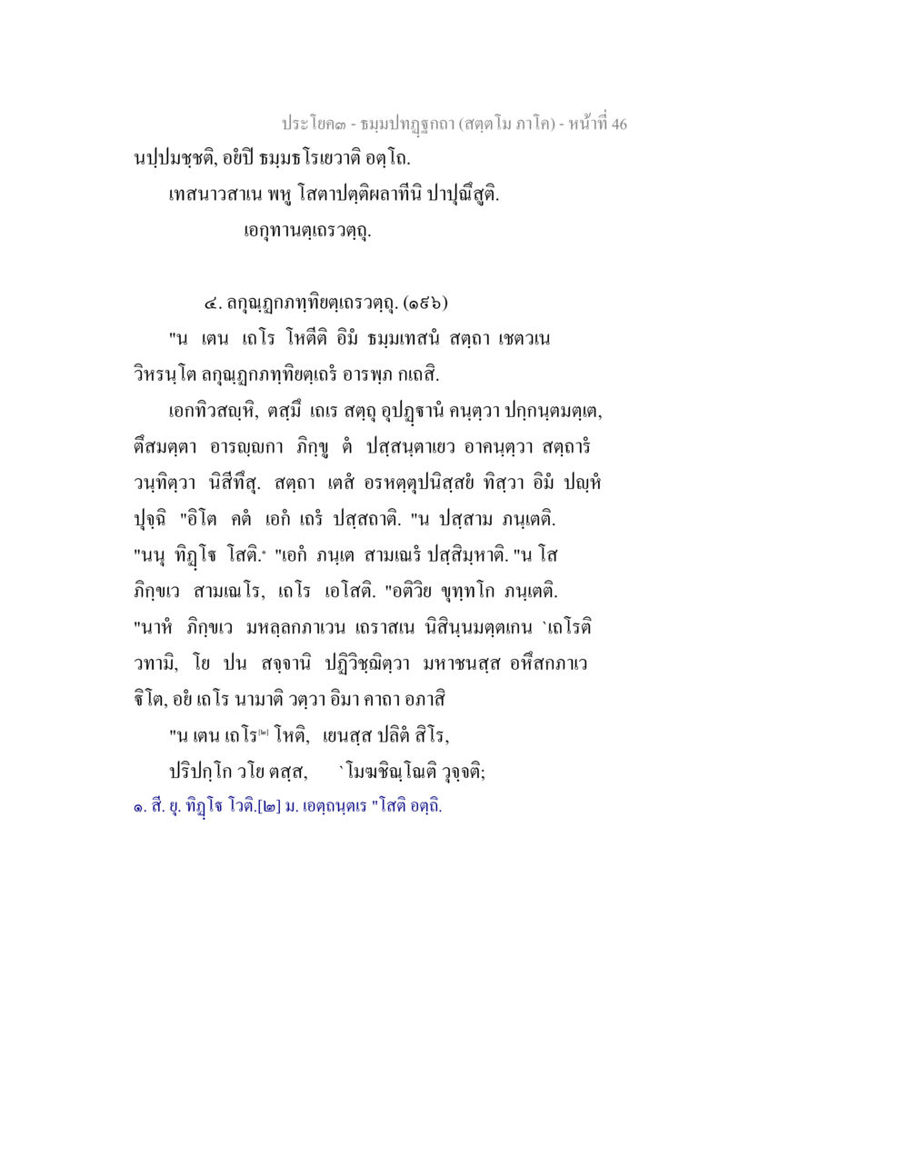 ประโบค - ชมมปกฎกาล (สดฺต โม ภาค) - หน้าที่ 46 ธัมมปทัฏฐกถา สัตตโม ภาโค หน้า 46