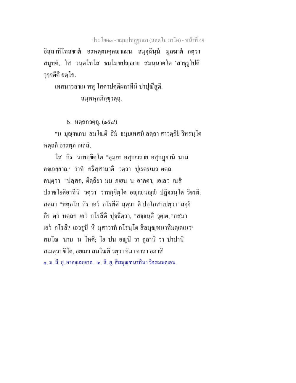 ชุมปลูกธรรม (สุดฦๅมา ภาโค) - ประโยคที่ 49 ธัมมปทัฏฐกถา สัตตโม ภาโค หน้า 49