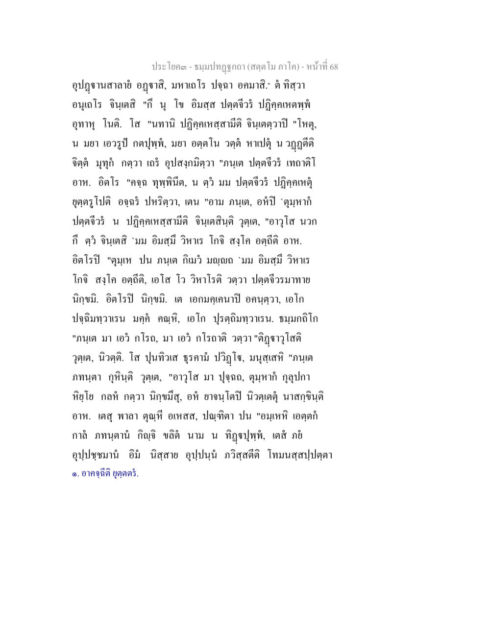 ประโบคณ - ชมมปมศถูกา (สุดาภาค) - หน้า ที่ 68 ธัมมปทัฏฐกถา สัตตโม ภาโค หน้า 68