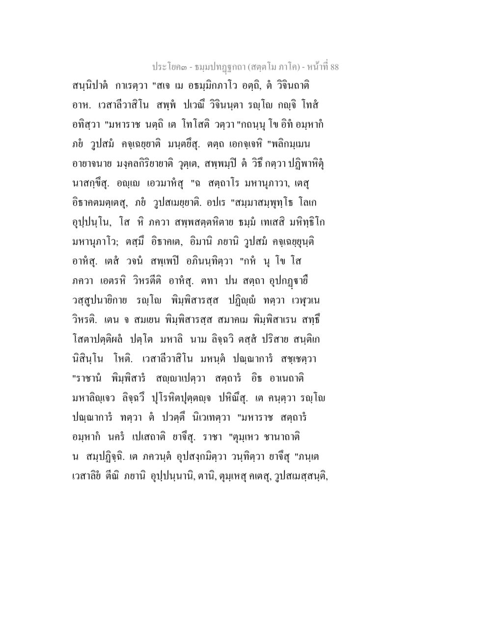 ประโบค - ชมมปฏิพทกถา (สกดโม ภาโค) ธัมมปทัฏฐกถา สัตตโม ภาโค หน้า 88