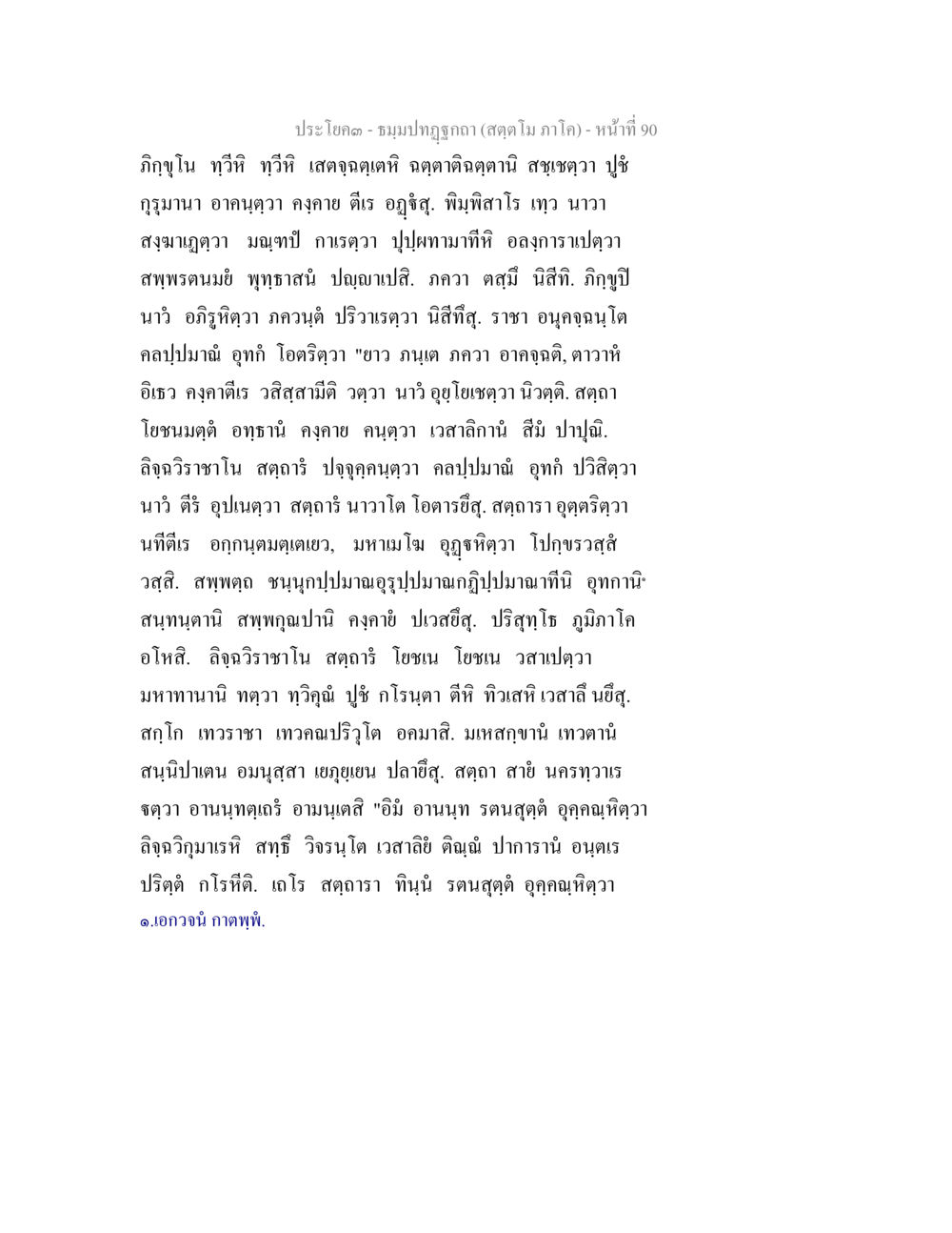 ประโบค - ชมรมปฏิภาณภ ธัมมปทัฏฐกถา สัตตโม ภาโค หน้า 90