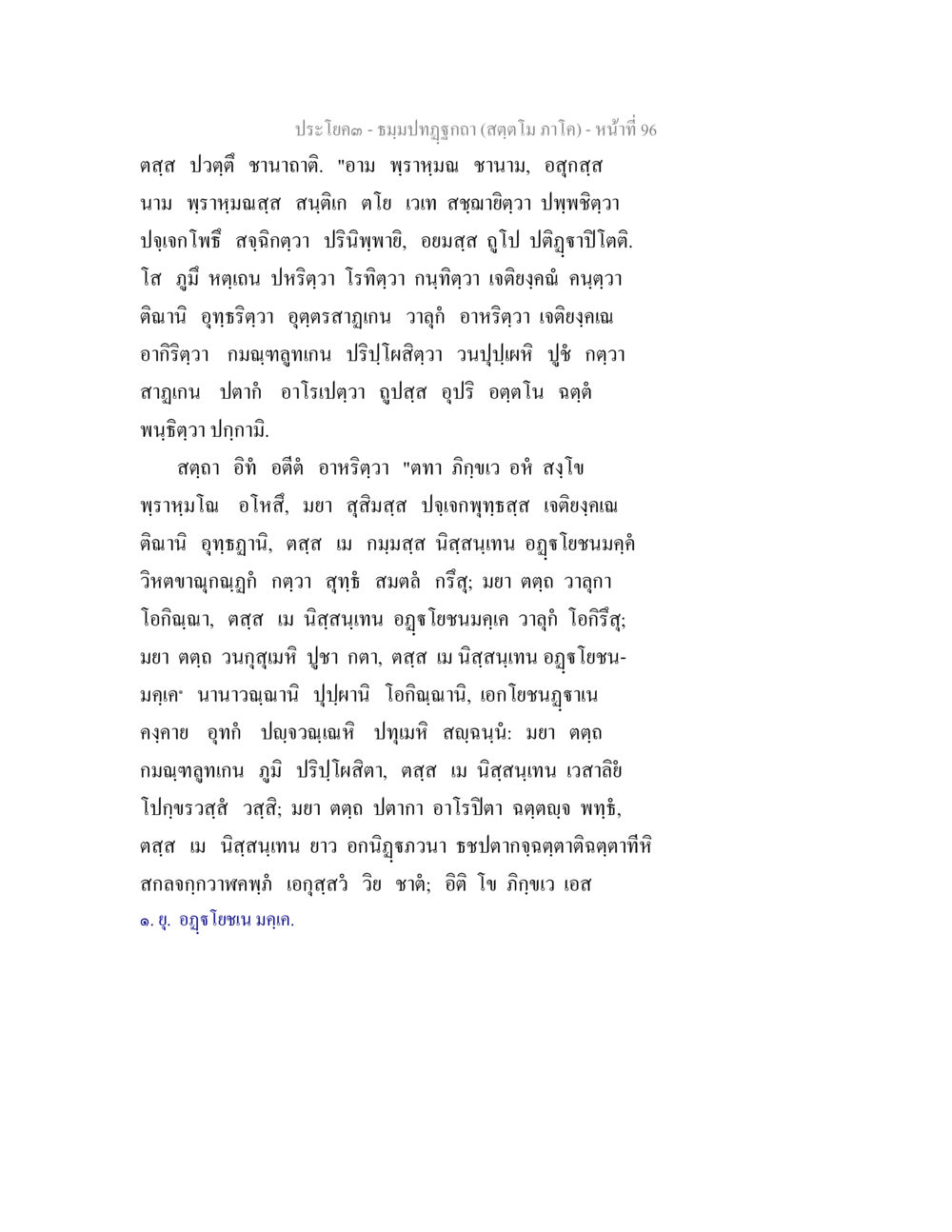 ชามปฏิสัขณา (สุด ๆ ภาโค) ธัมมปทัฏฐกถา สัตตโม ภาโค หน้า 96