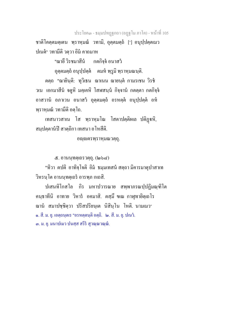 ประโคง - ชุมมาปฏิทิน (อุตฺตโม ภาค๓) หน้าที่ 105 ธัมมปทัฏฐกถา อัฏฐโม ภาโค หน้า 105
